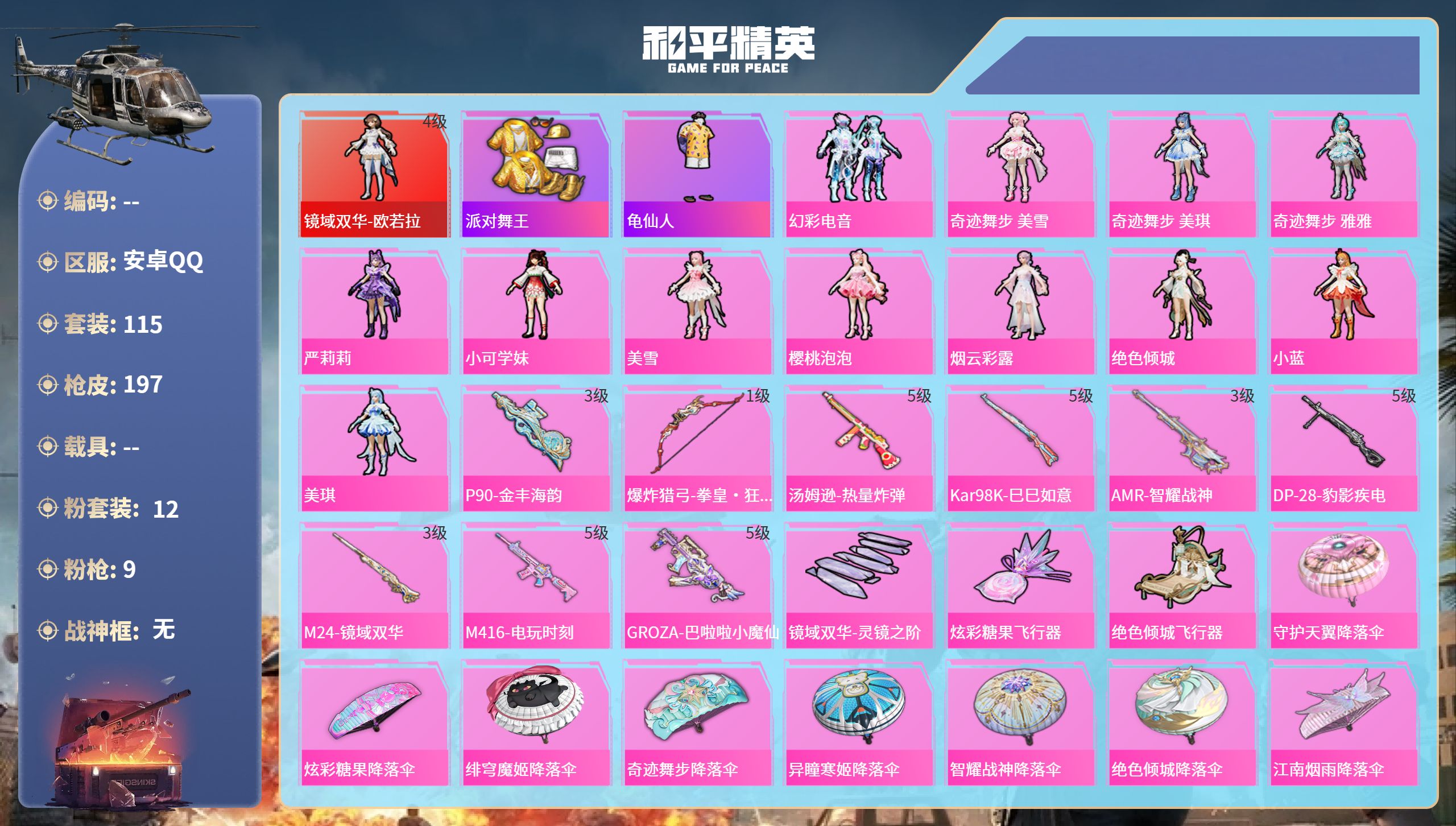 和平精英账号安卓QQ0载具-115套装-197枪皮-安卓手Q-8王牌印记-1红装-12粉装-9特效枪-61760热力值-