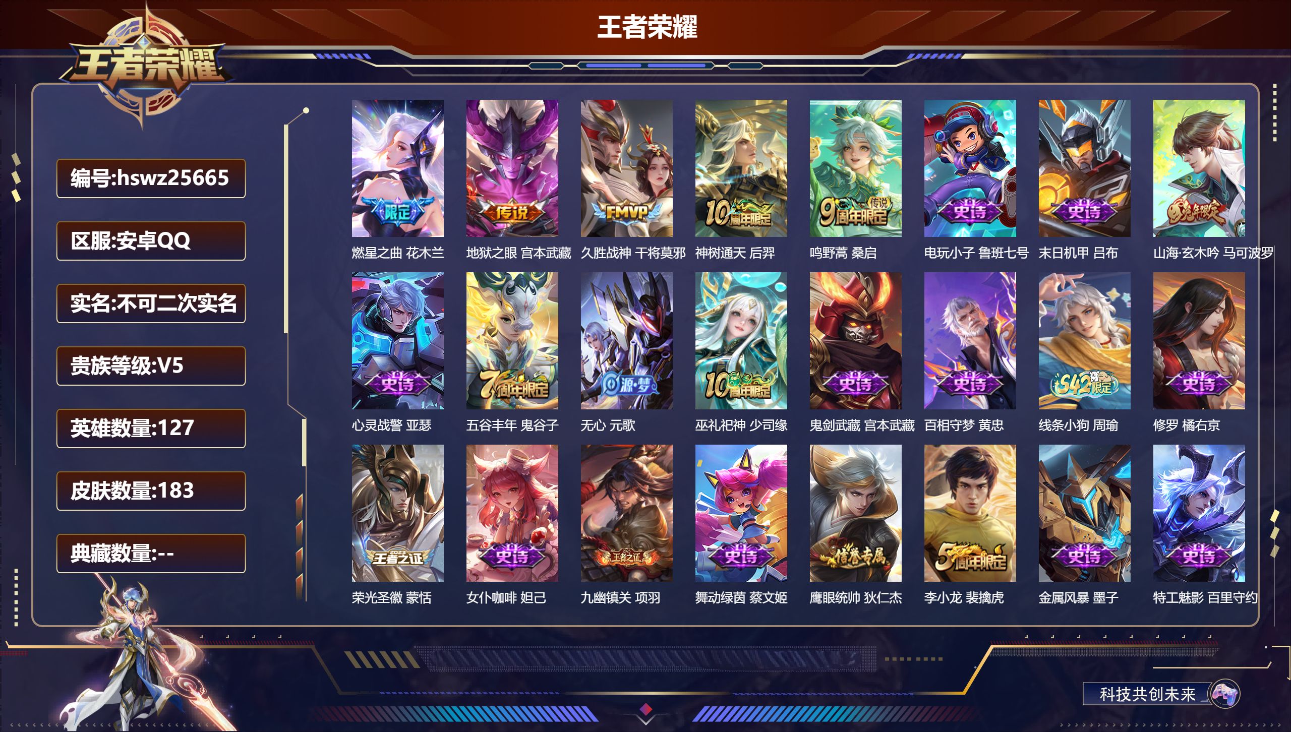 王者荣耀账号安卓QQ127英雄-183皮肤-安卓QQ/无双王者/183皮肤/127英雄/0典藏/0珍品无双/0无双/0珍