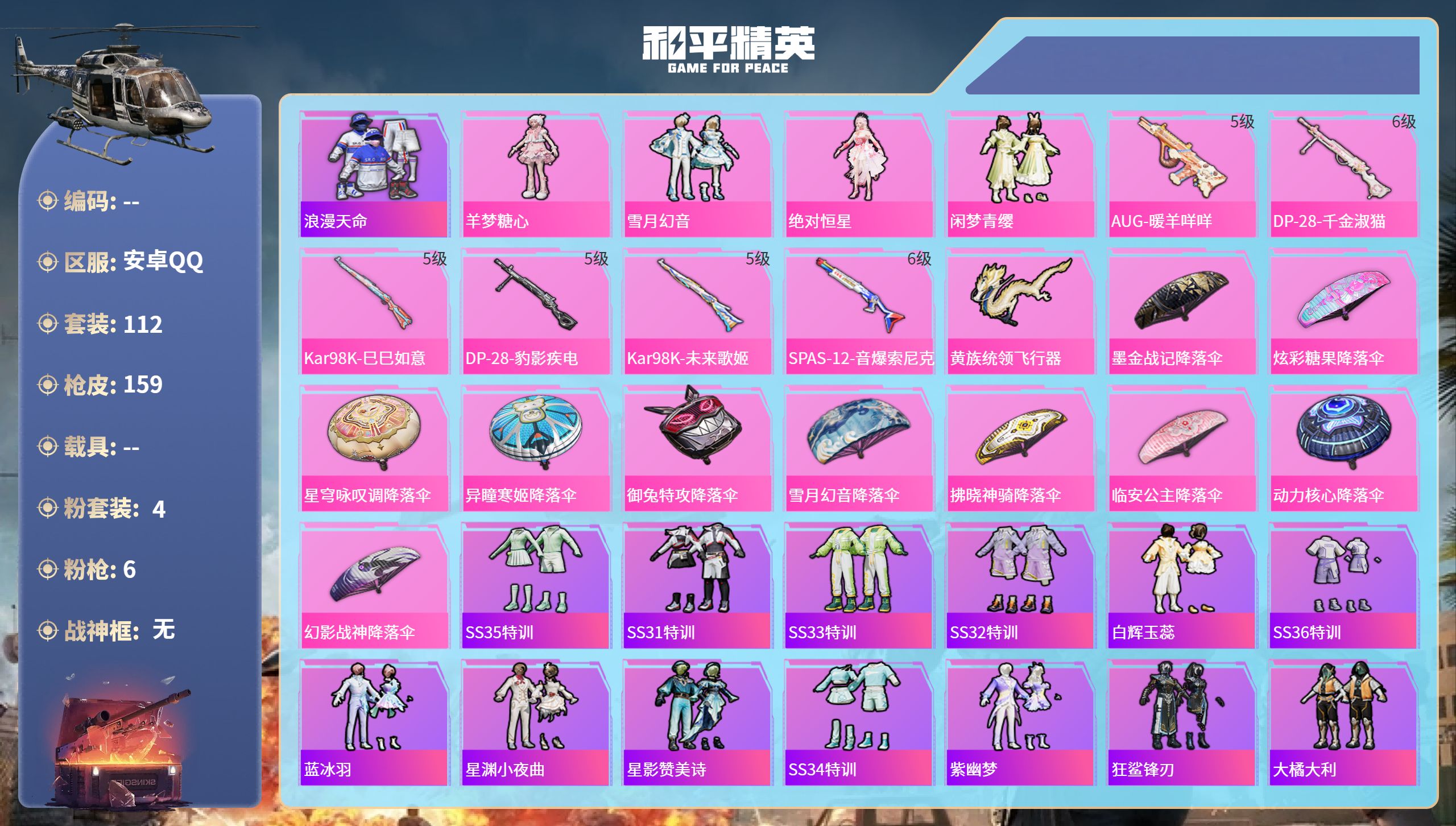和平精英账号安卓QQ0载具-112套装-159枪皮-安卓手Q-3王牌印记-4粉装-6特效枪-44738热力值-112套装