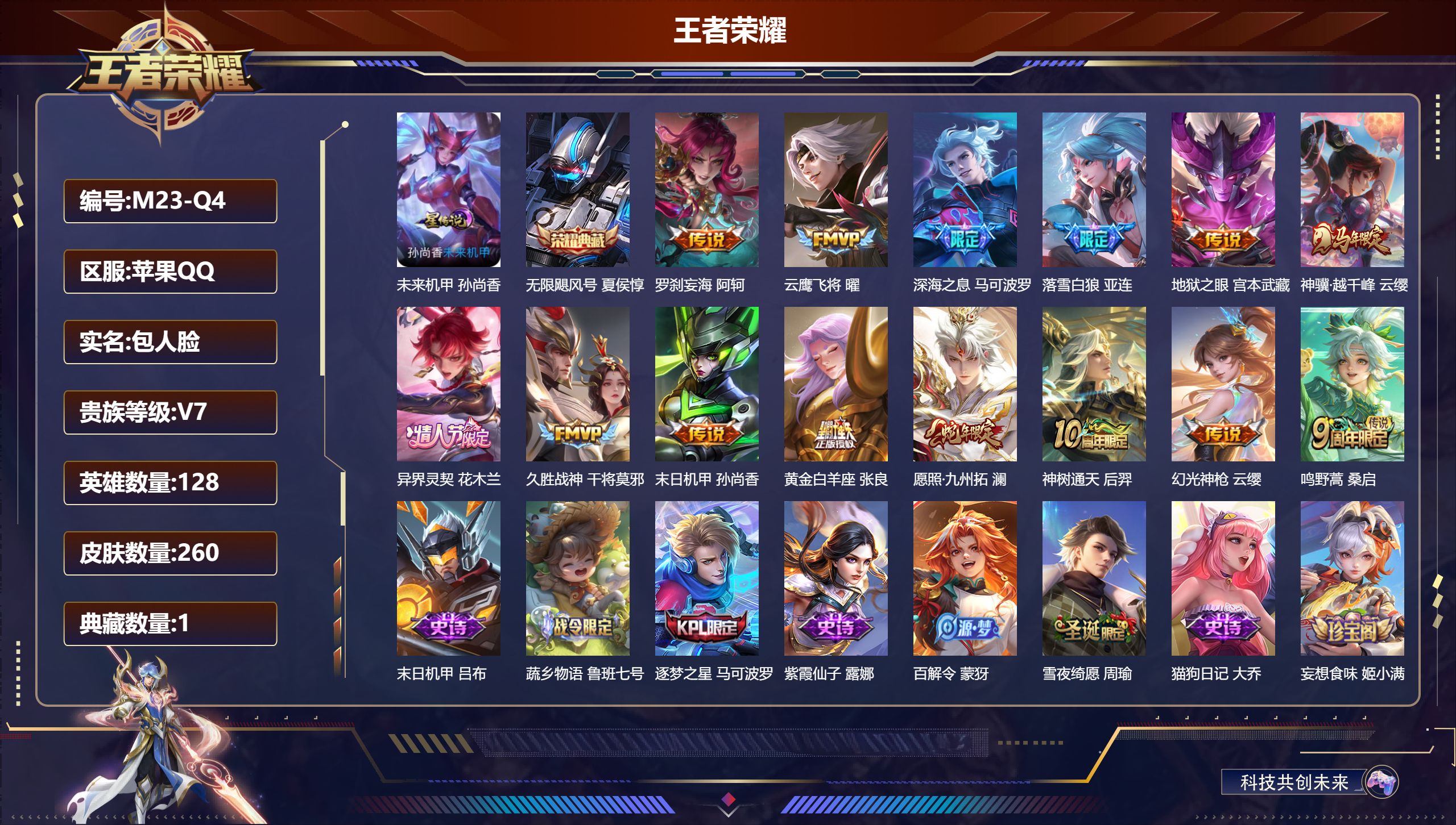 王者荣耀账号苹果QQ128英雄-260皮肤--V7-1典藏14传说 1星传说 未来机甲【典藏】 无限飓风号 【传说】 落