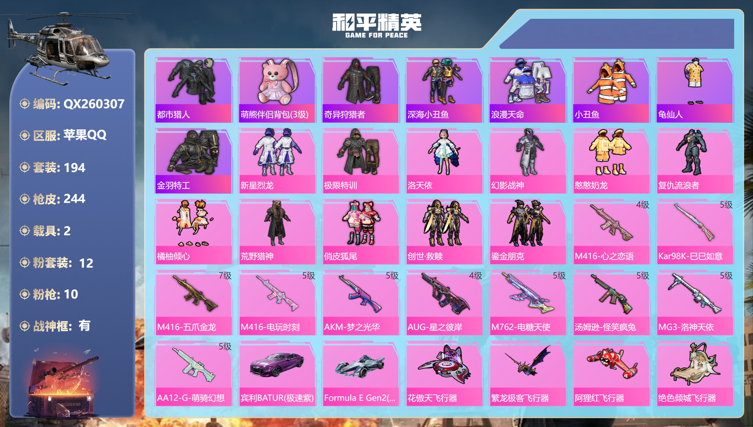 和平精英账号苹果QQ苹果手Q-14王牌印记-有战神框-12粉装-10特效枪-2载具-84755热力值-194套装-244