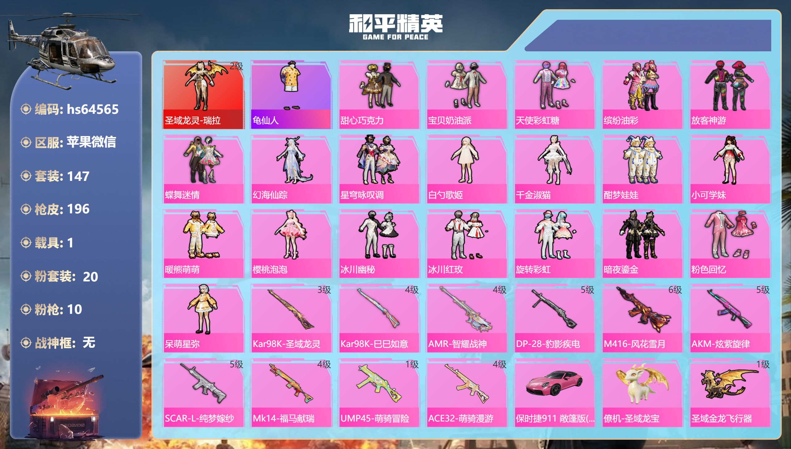和平精英账号苹果微信1载具-147套装-196枪皮-hs64565 苹果微信-8王牌印记-1红装-20粉装-10特效枪-