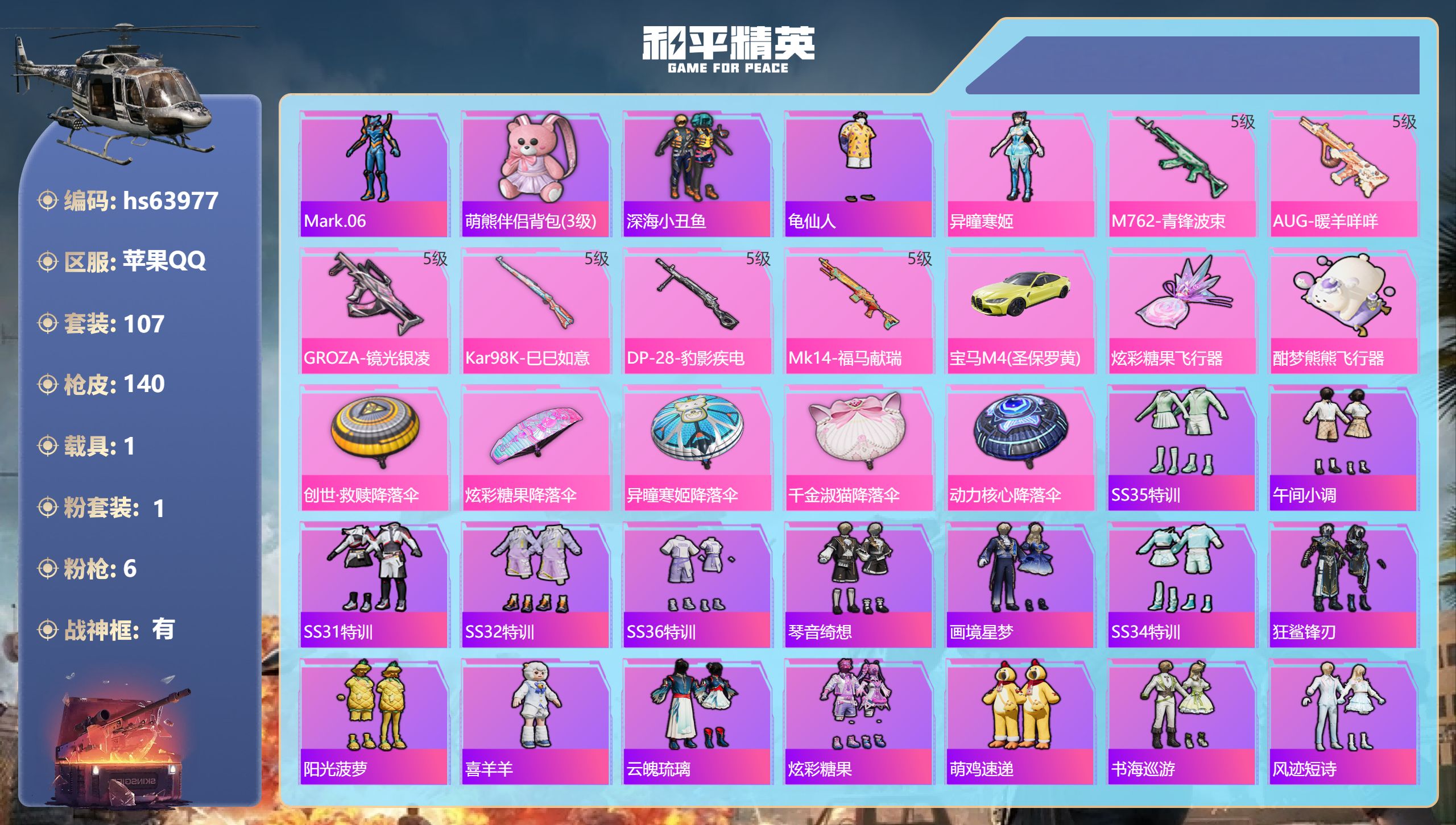 和平精英账号苹果QQhs63977 苹果手Q-10王牌印记-有战神框-1粉装-6特效枪-1载具-39906热力值-107