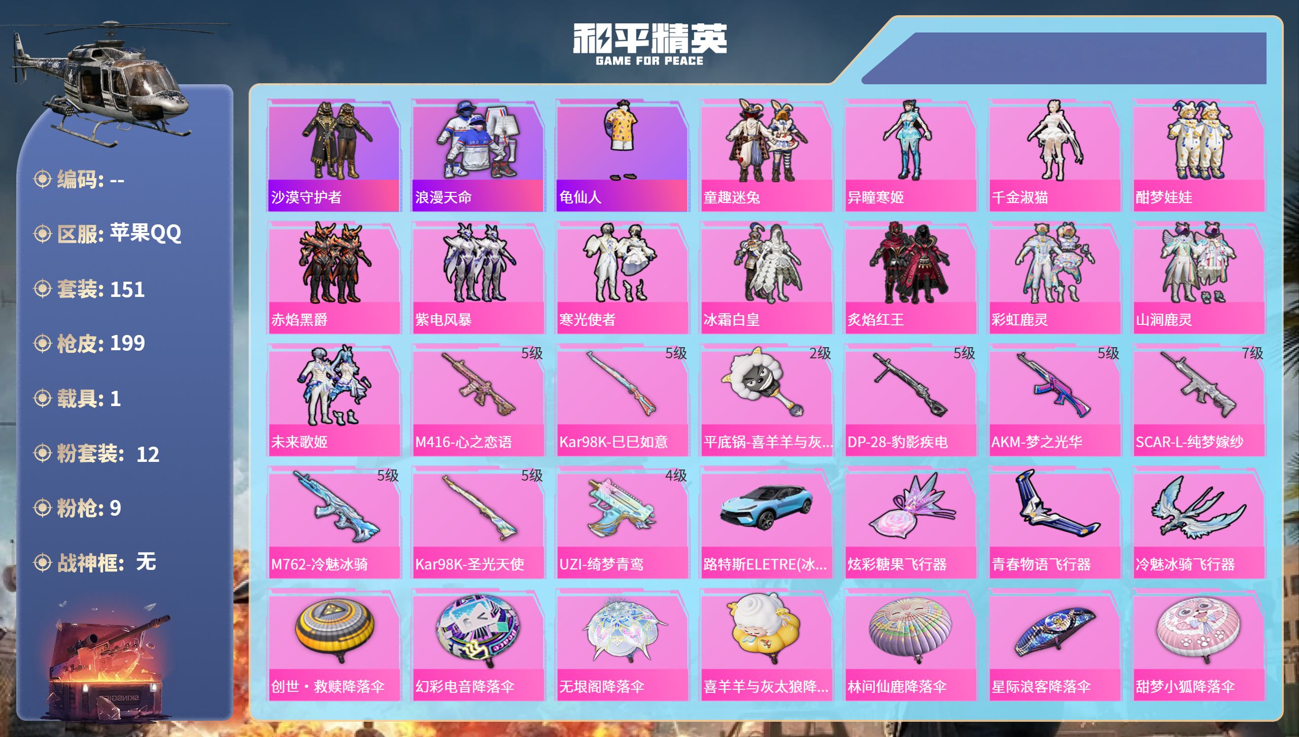 和平精英账号苹果QQ1载具-151套装-199枪皮-苹果手Q-11王牌印记-12粉装-9特效枪-1载具-68994热力值