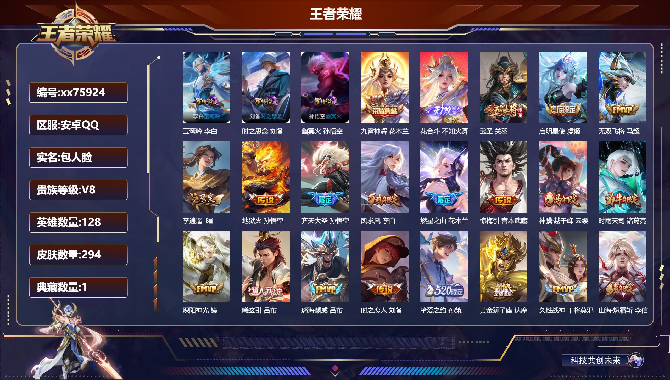 王者荣耀账号安卓QQ@75924 包人脸 V8 贵族积分65190 安卓QQ/294皮肤/128英雄/1典藏/0珍品无双