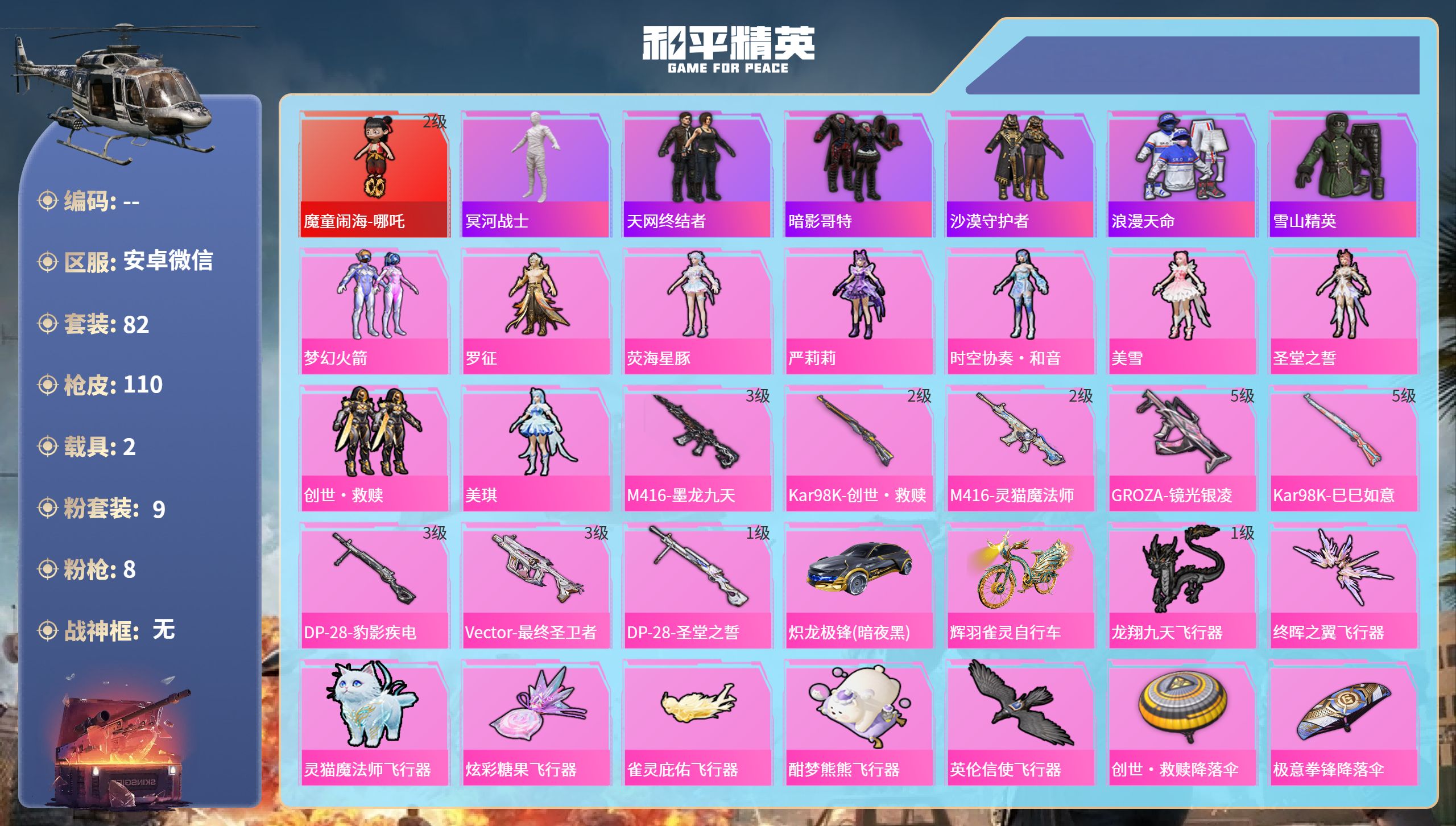 和平精英账号安卓微信2载具-82套装-110枪皮-安卓微信-1王牌印记-1红装-9粉装-8特效枪-2载具-37906热力