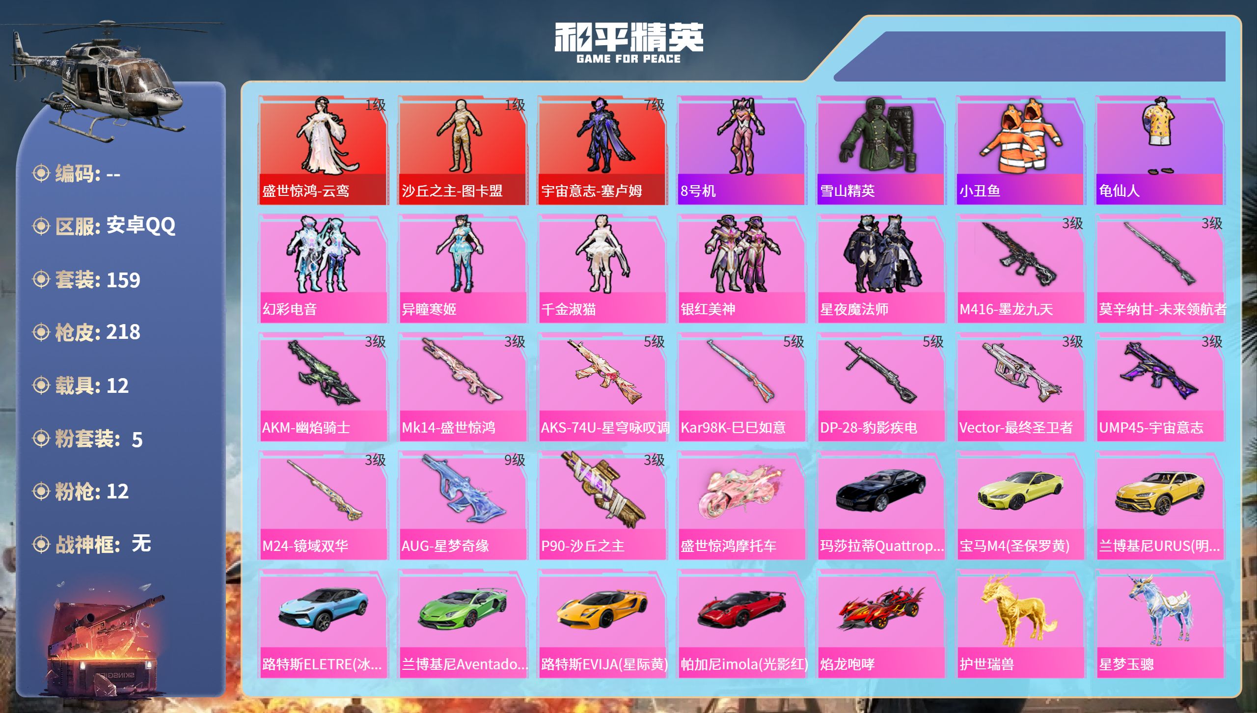 和平精英账号安卓QQ12载具-159套装-218枪皮-安卓手Q-7王牌印记-3红装-5粉装-12特效枪-12载具-热力值