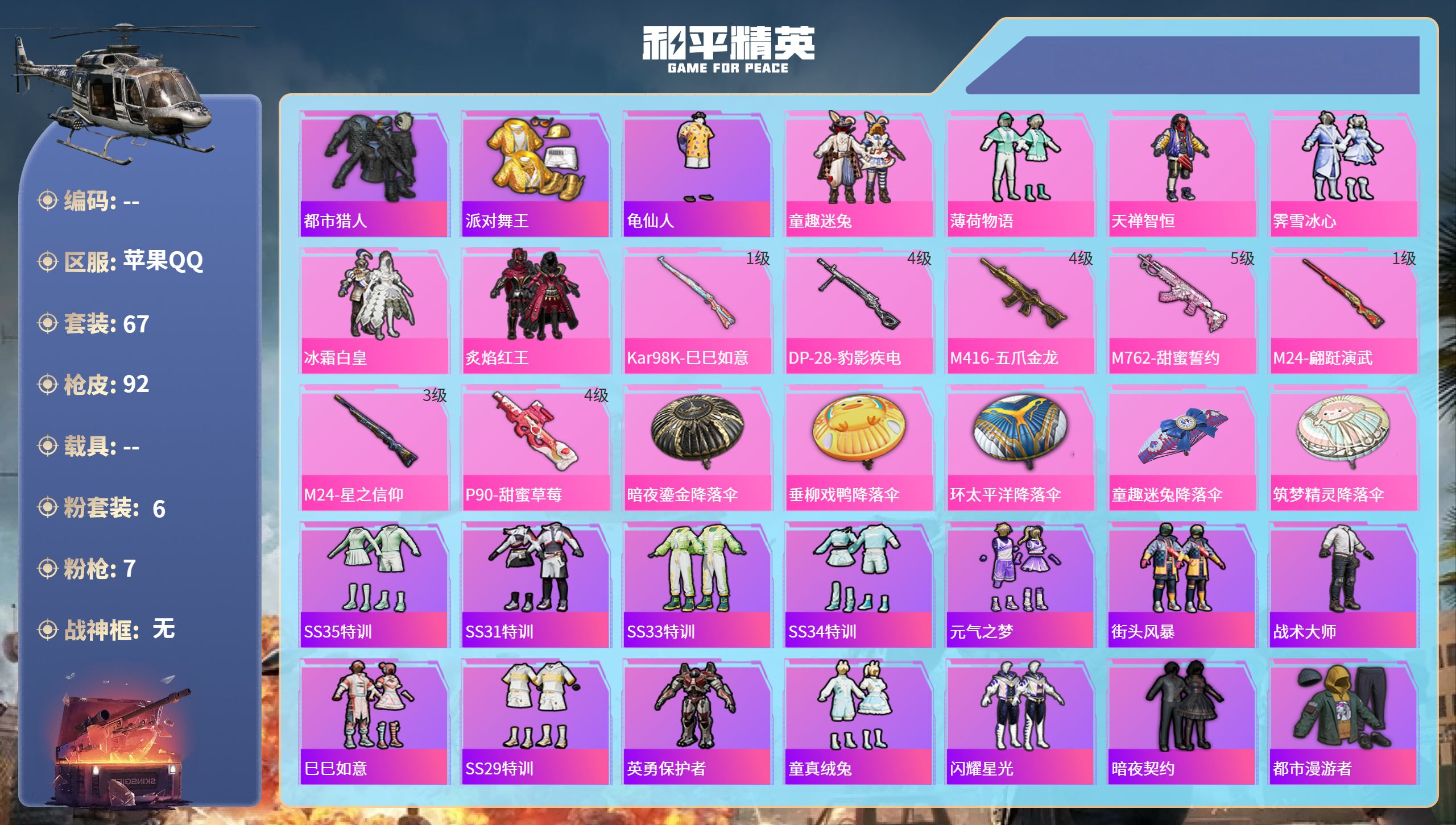和平精英账号苹果QQ0载具-67套装-92枪皮-苹果手Q-3王牌印记-6粉装-7特效枪-27661热力值-67套装-92