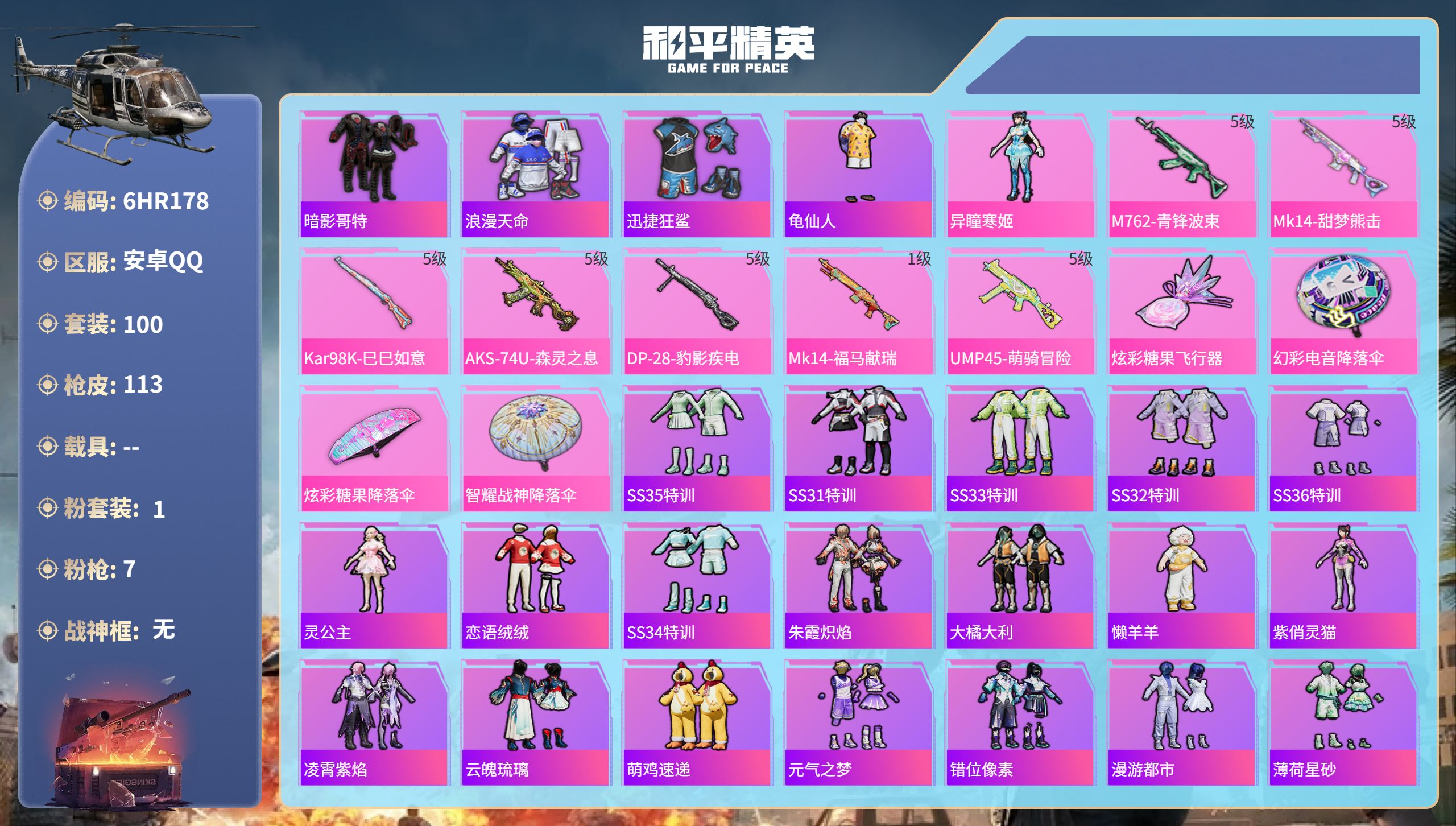 和平精英账号安卓QQ0载具-100套装-113枪皮-6HR178 成长可改 安卓手Q-1王牌印记-1粉装-7特效枪-31
