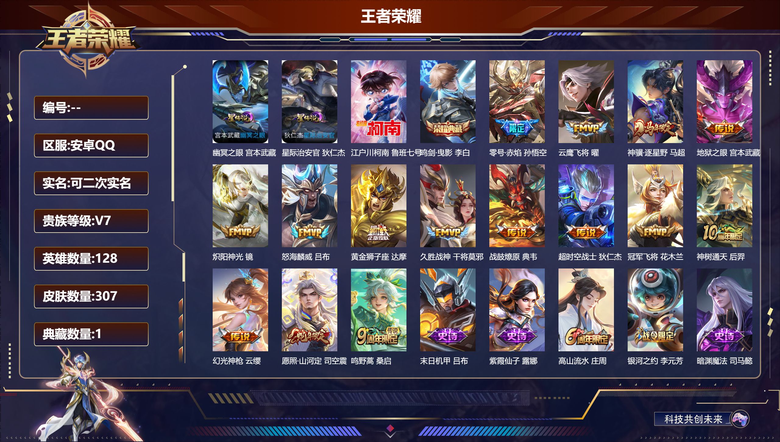 王者荣耀账号安卓QQ128英雄-307皮肤--V7-1典藏1珍品传说15传说 对抗路30段 2星传说 幽冥之眼 星际治安