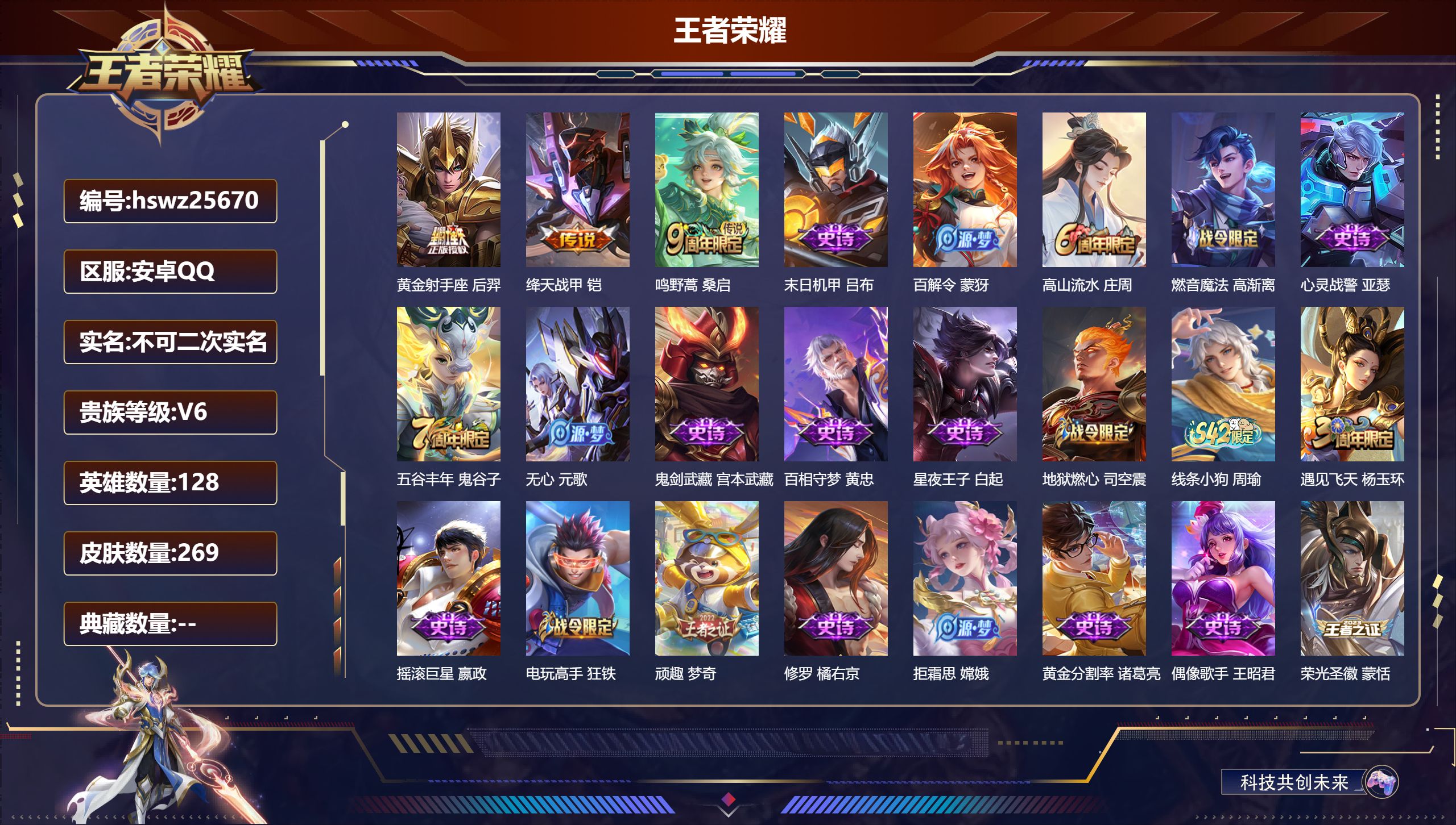 王者荣耀账号安卓QQ128英雄-269皮肤-安卓QQ/荣耀王者/269皮肤/128英雄/0典藏/0珍品无双/0无双/0珍