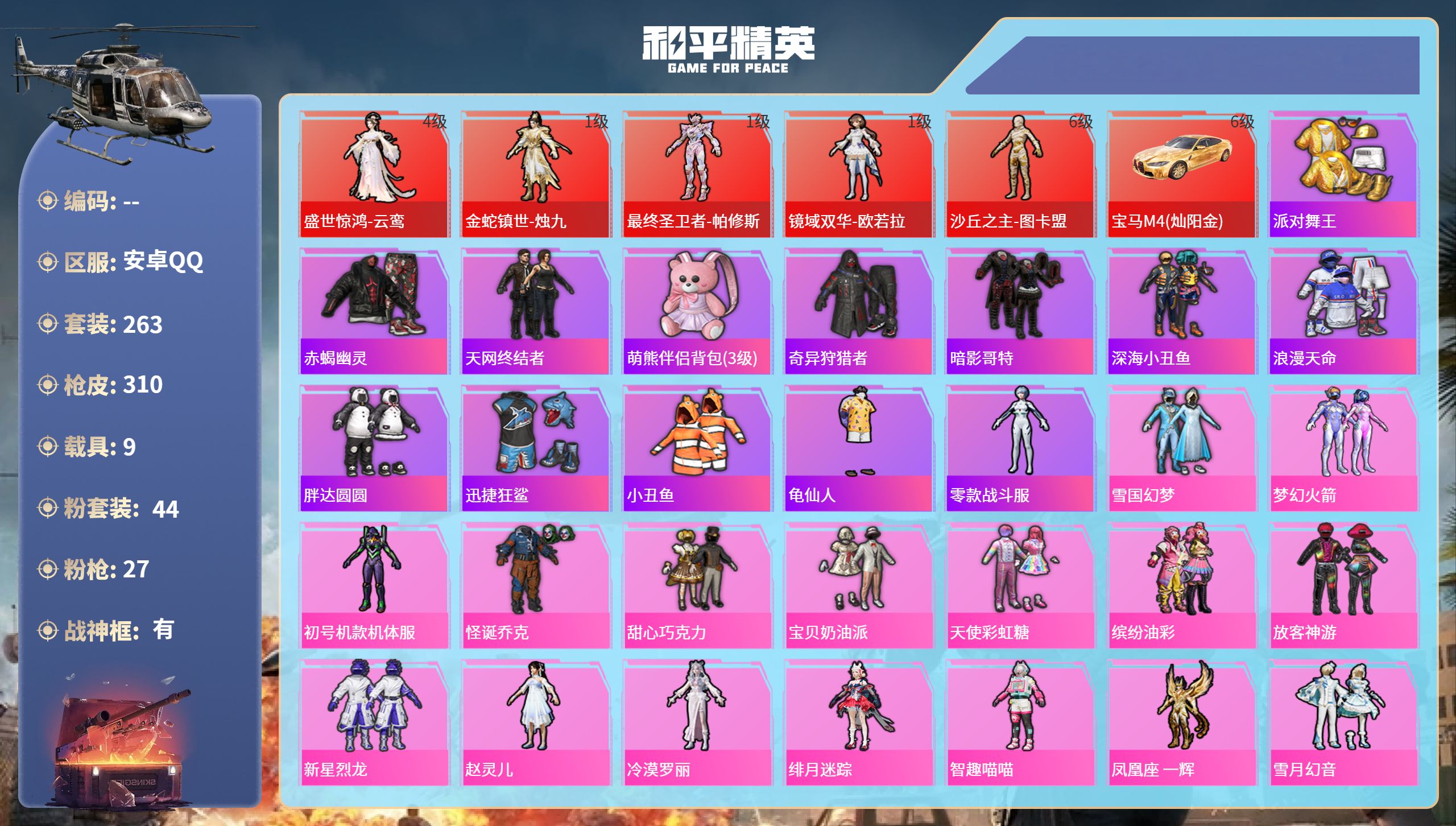 和平精英账号安卓QQ9载具-263套装-310枪皮-安卓手Q-16王牌印记-有战神框-5红装-44粉装-27特效枪-9载