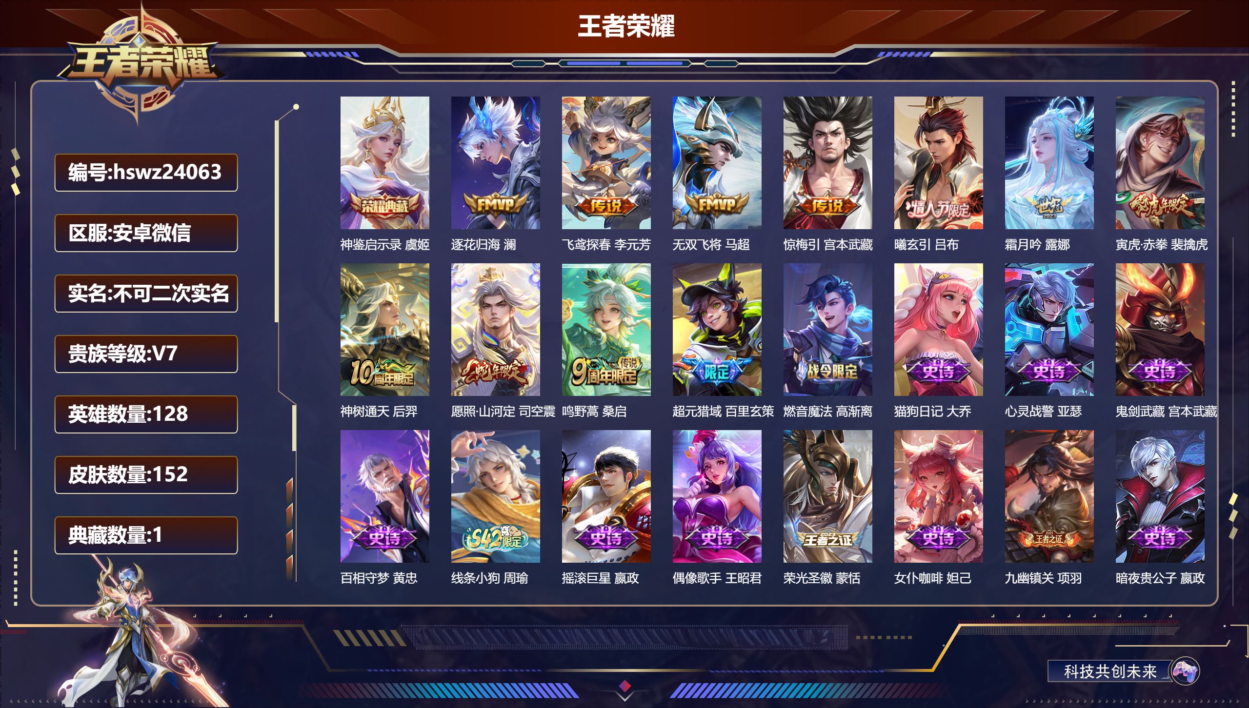 王者荣耀账号安卓VX128英雄-152皮肤-安卓微信/至尊星耀/152皮肤/128英雄/1典藏/0珍品无双/0无双/0珍