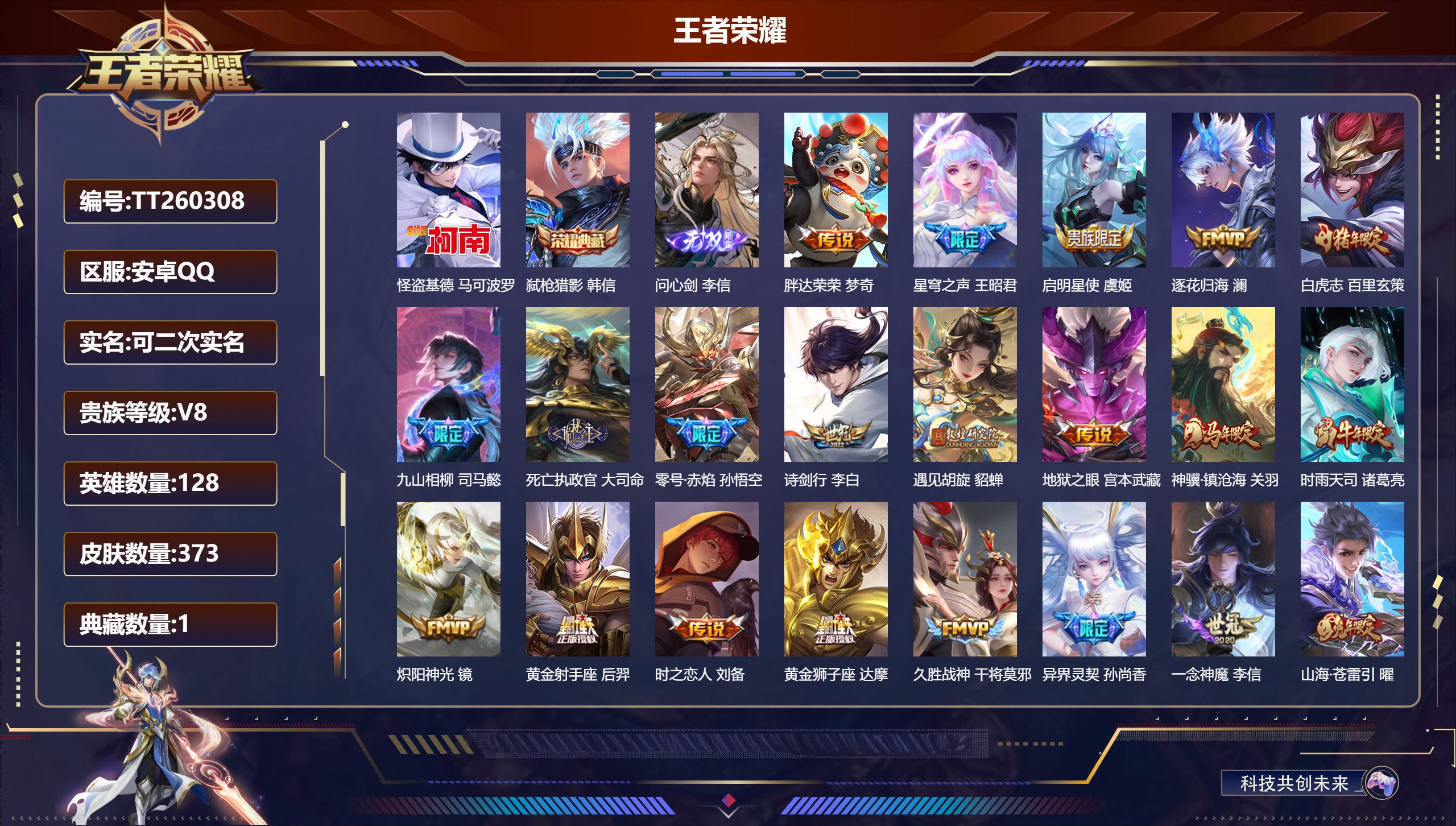 王者荣耀账号安卓QQ安卓QQ/荣耀王者/373皮肤/128英雄/1典藏/0珍品无双/1无双/1珍品传说/28传说/117