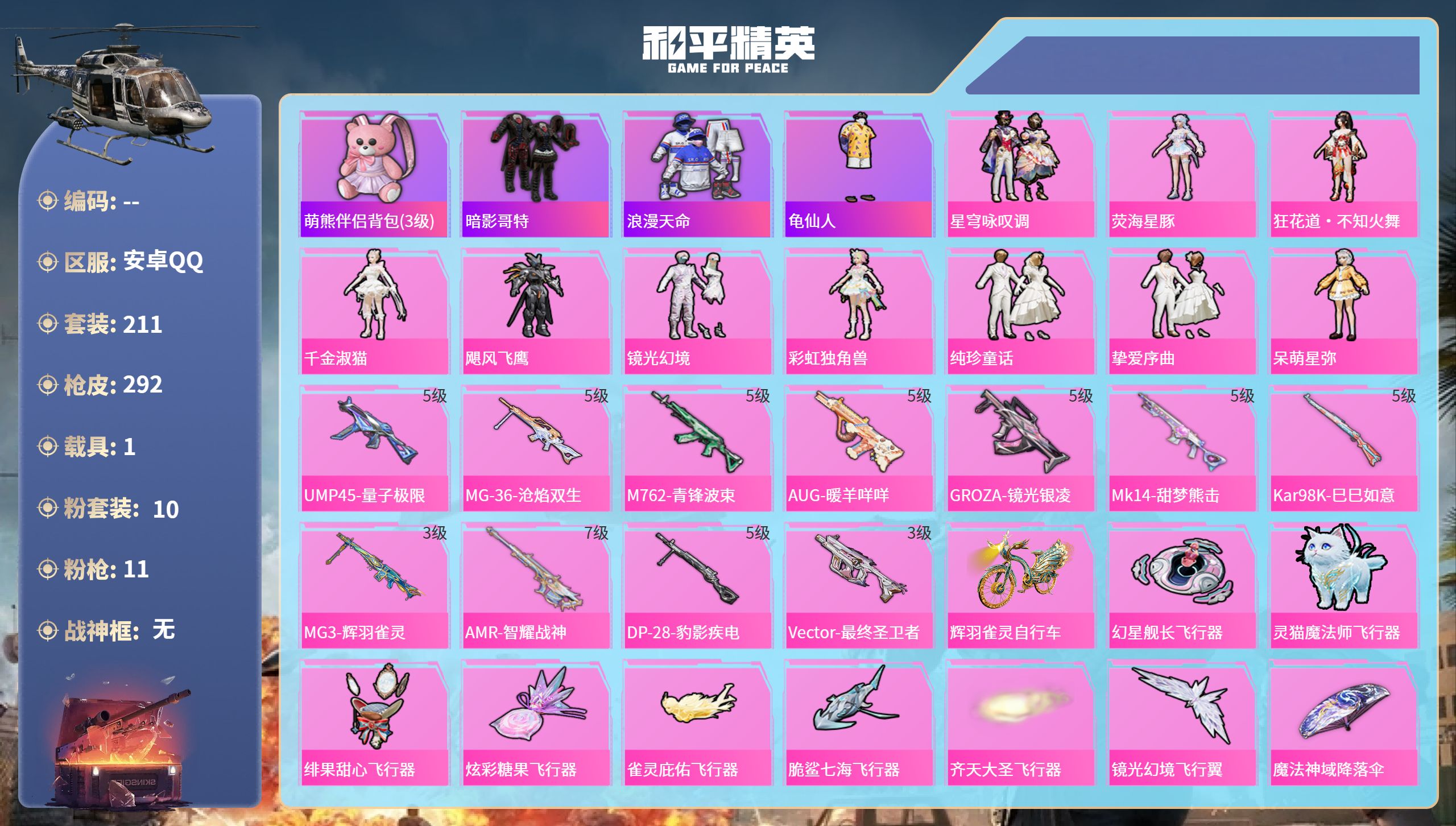 和平精英账号安卓QQ1载具-211套装-292枪皮-安卓手Q-17王牌印记-10粉装-11特效枪-1载具-89012热力