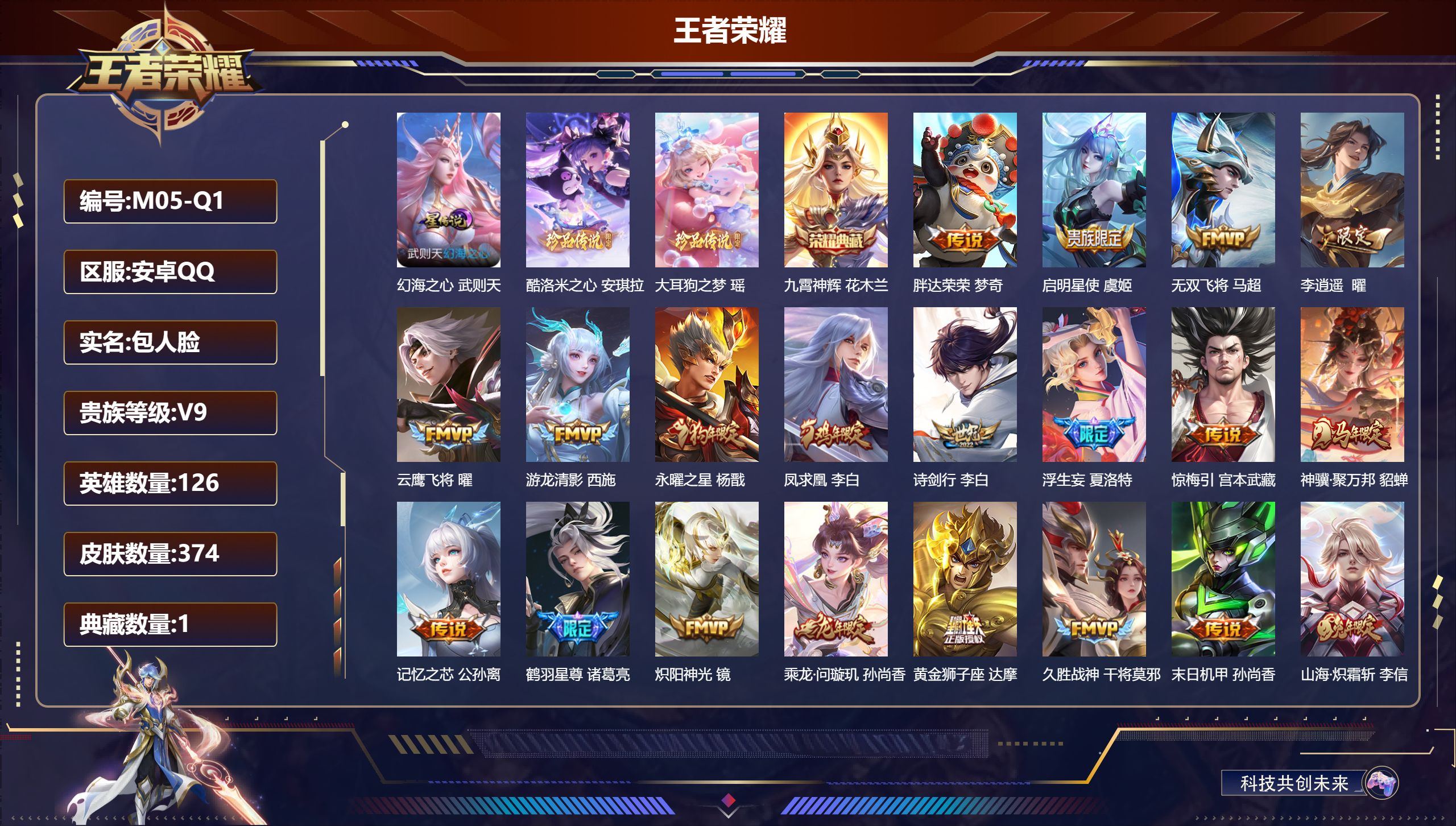 王者荣耀账号安卓QQ126英雄-374皮肤--V9-1典藏2珍品传说36传说 打野55段 发育路51段 万战金标司马懿，