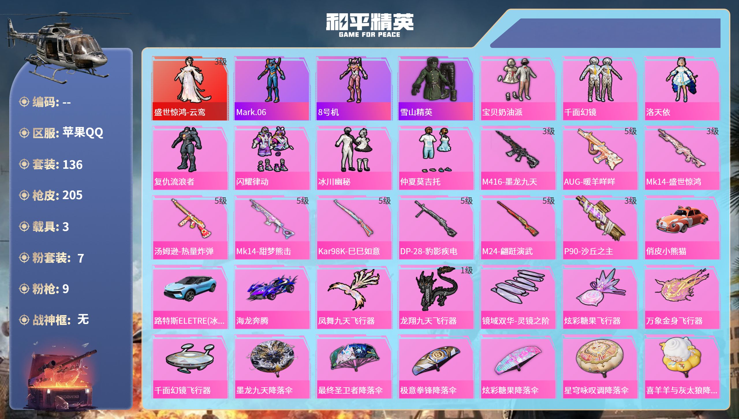 和平精英账号苹果QQ3载具-136套装-205枪皮-苹果手Q-3王牌印记-1红装-7粉装-9特效枪-3载具-66851热