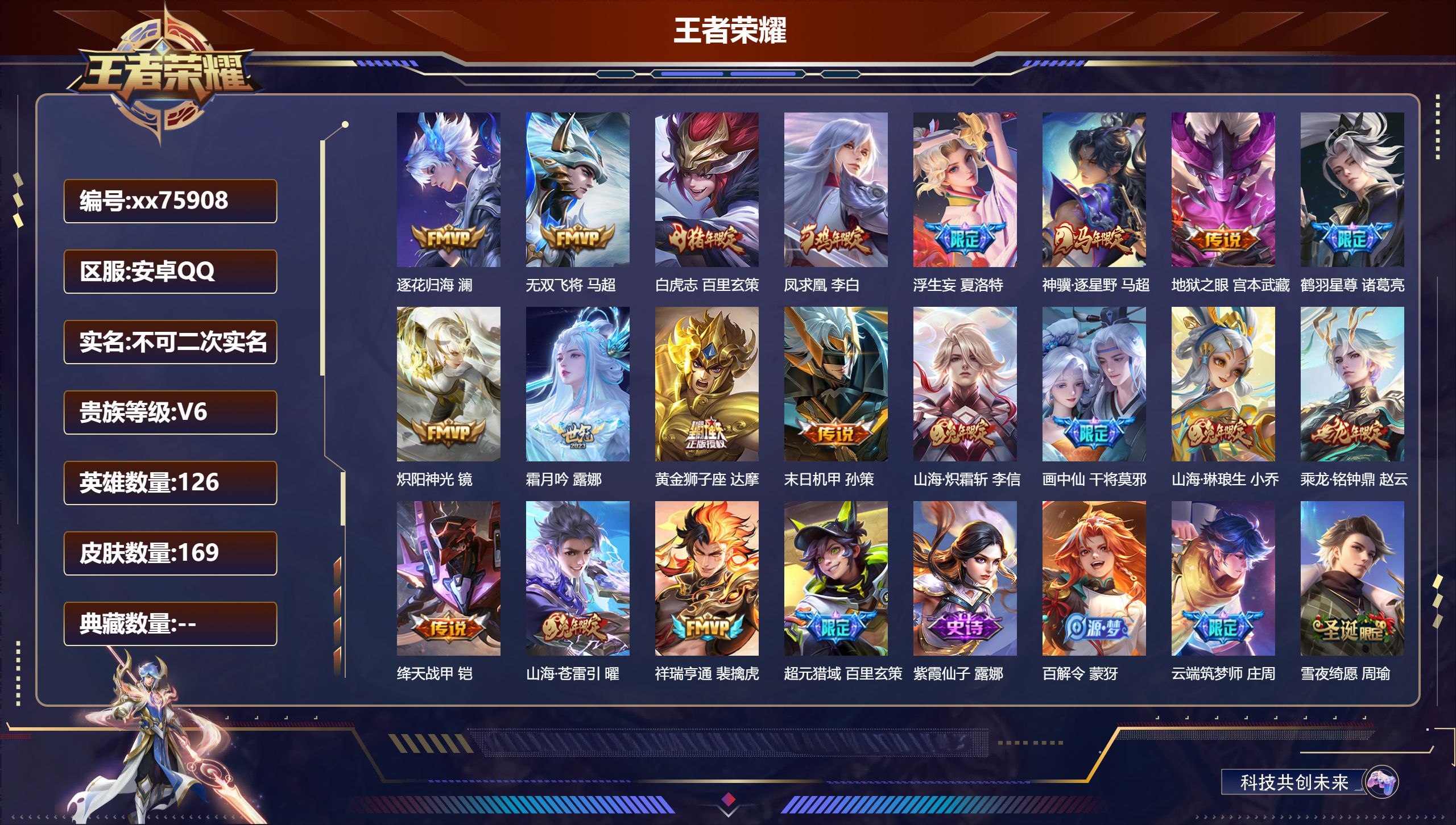 王者荣耀账号安卓QQ@75908 不包人脸 V6 贵族积分18694 安卓QQ/169皮肤/126英雄/0典藏/0珍品无