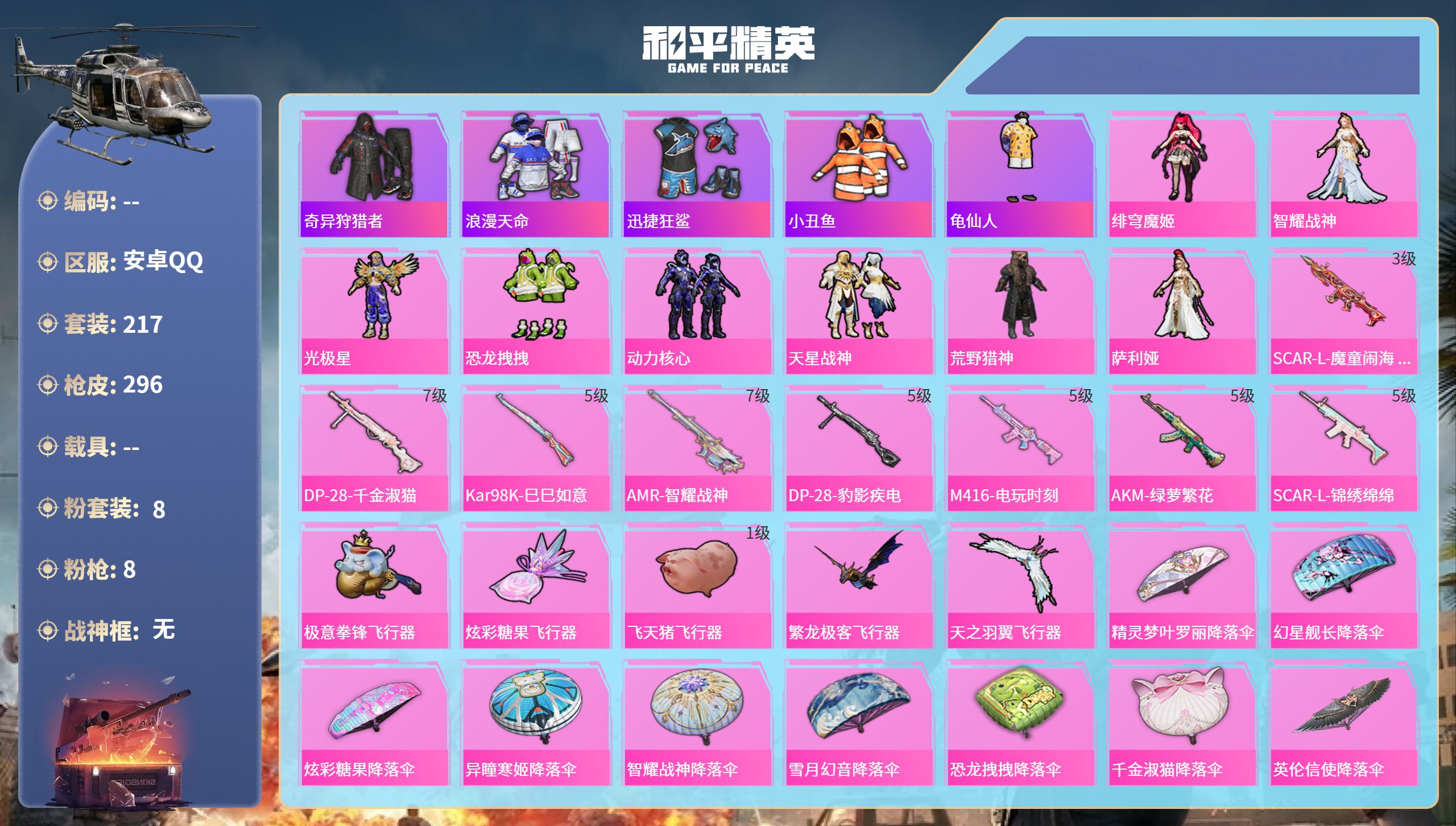 和平精英账号安卓QQ0载具-217套装-296枪皮-安卓手Q-18王牌印记-8粉装-8特效枪-90413热力值-217套