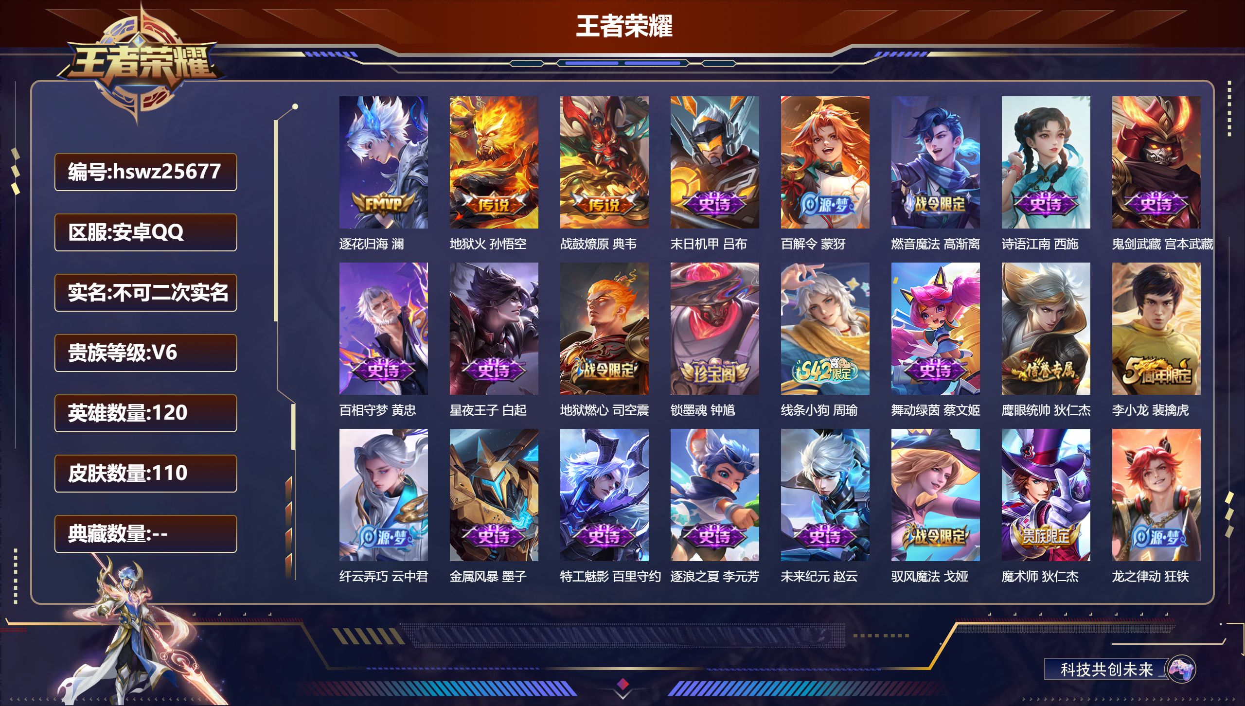王者荣耀账号安卓QQ120英雄-110皮肤-安卓QQ/永恒钻石/110皮肤/120英雄/0典藏/0珍品无双/0无双/0珍