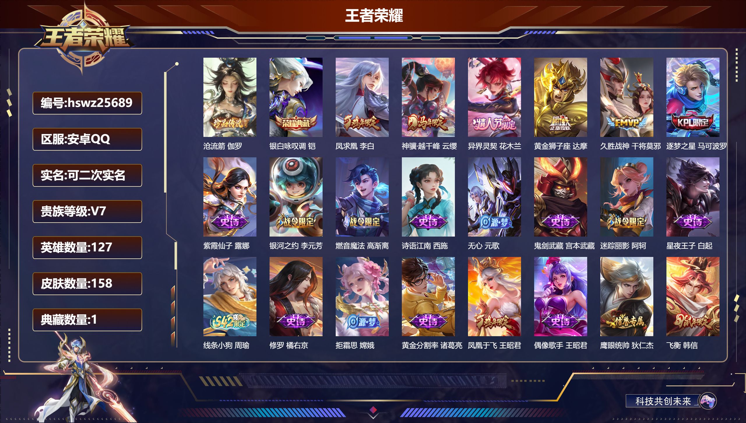 王者荣耀账号安卓QQ127英雄-158皮肤-安卓QQ/无双王者/158皮肤/127英雄/1典藏/0珍品无双/0无双/1珍