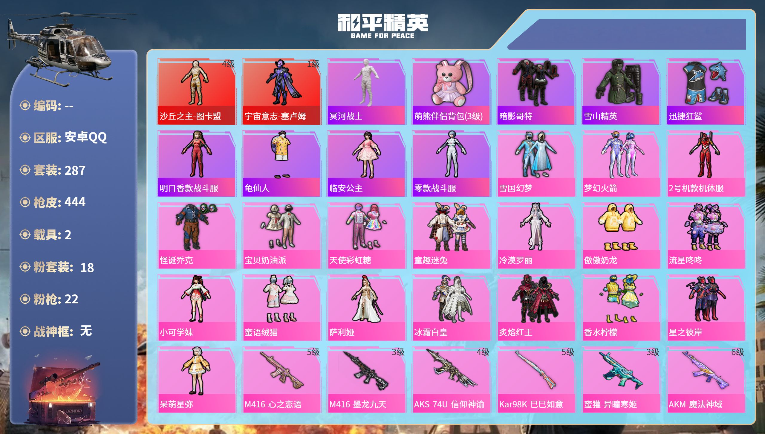 和平精英账号安卓QQ2载具-287套装-444枪皮-安卓手Q-25王牌印记-2红装-18粉装-22特效枪-2载具-热力值