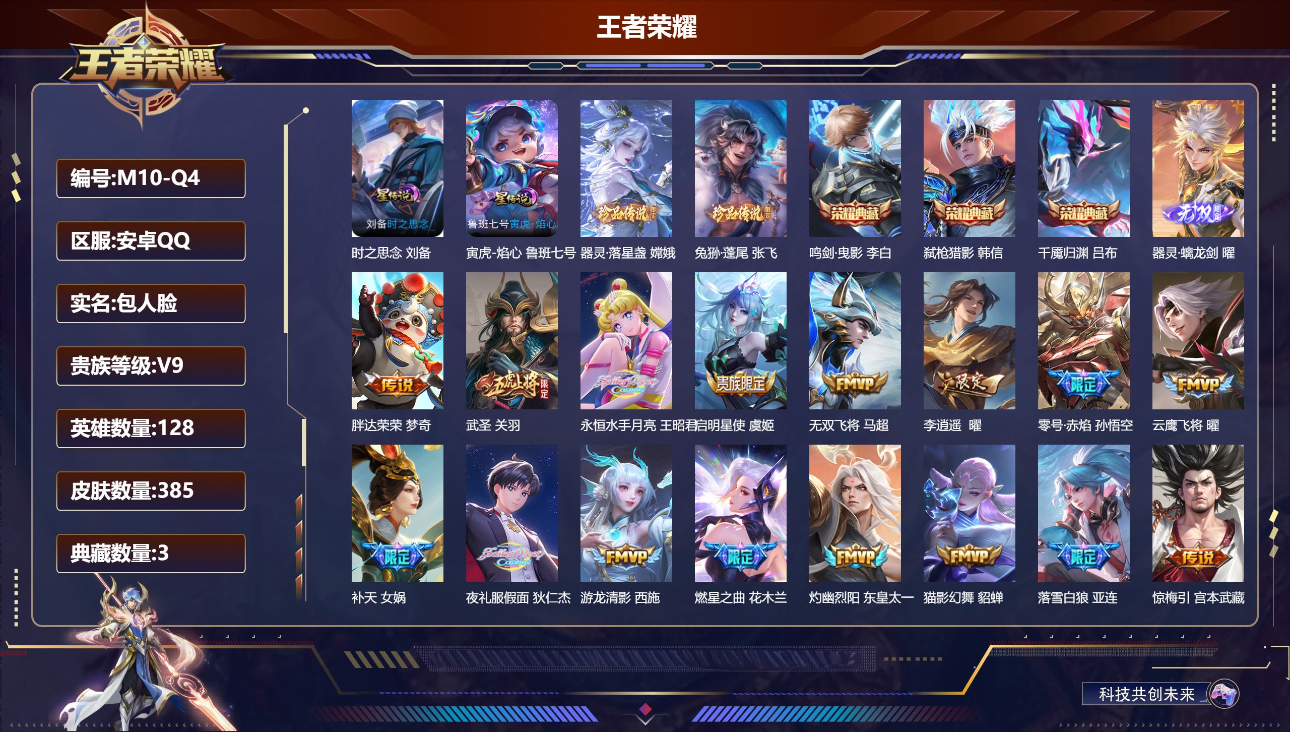 王者荣耀账号安卓QQ-V9-3典藏1无双2珍品传说53传说 2星传说 寅虎·焰心 时之思念 【全皮英雄】 司空震全皮 曜