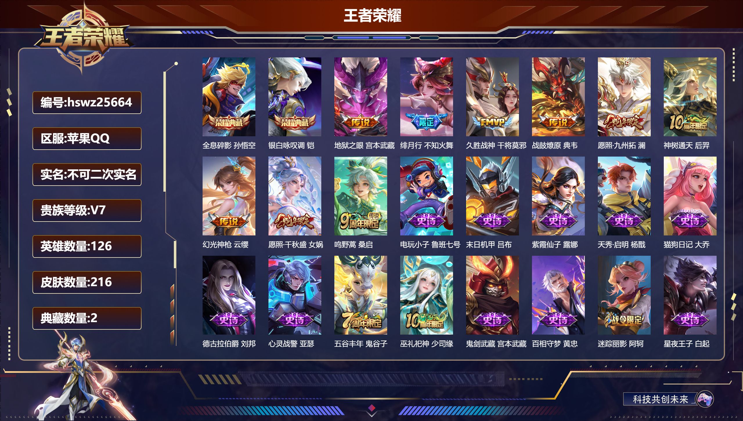 王者荣耀账号苹果QQ126英雄-216皮肤-苹果QQ/最强王者/216皮肤/126英雄/2典藏/0珍品无双/0无双/0珍