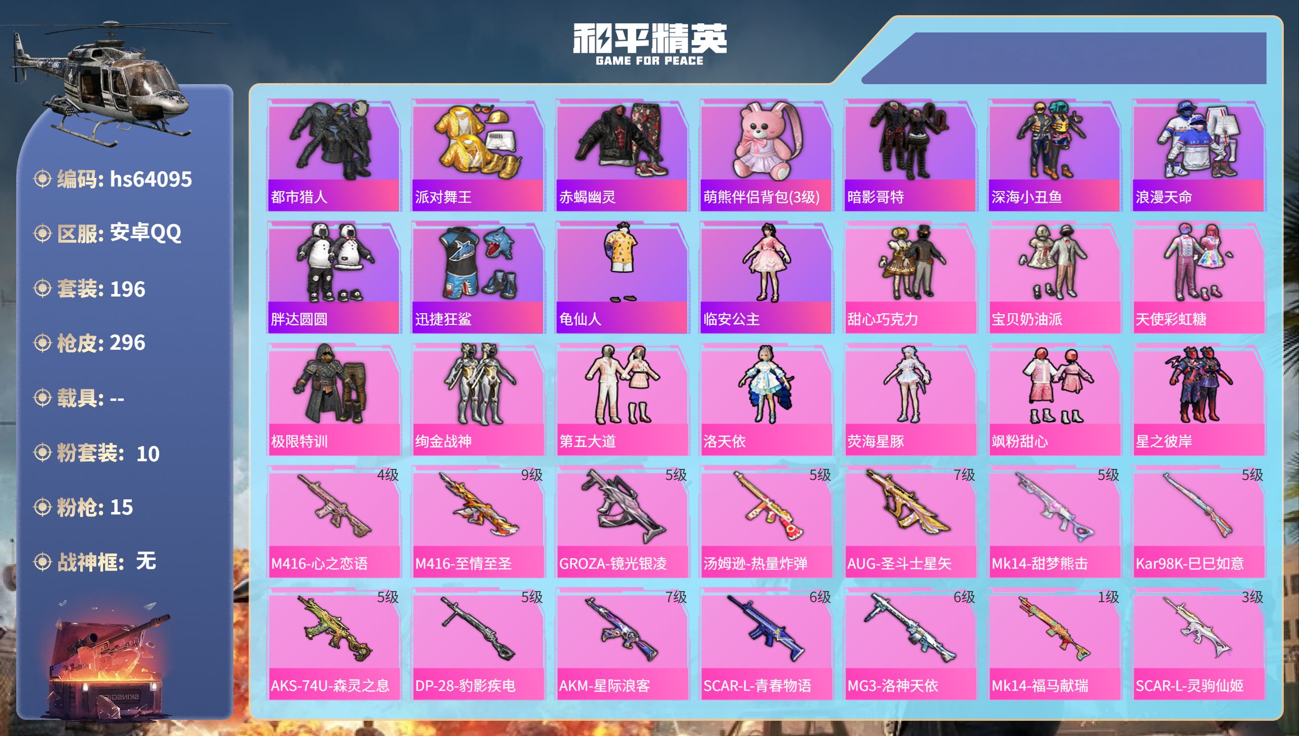 和平精英账号安卓QQhs64095 安卓手Q-17王牌印记-10粉装-15特效枪-94760热力值-196套装-296枪