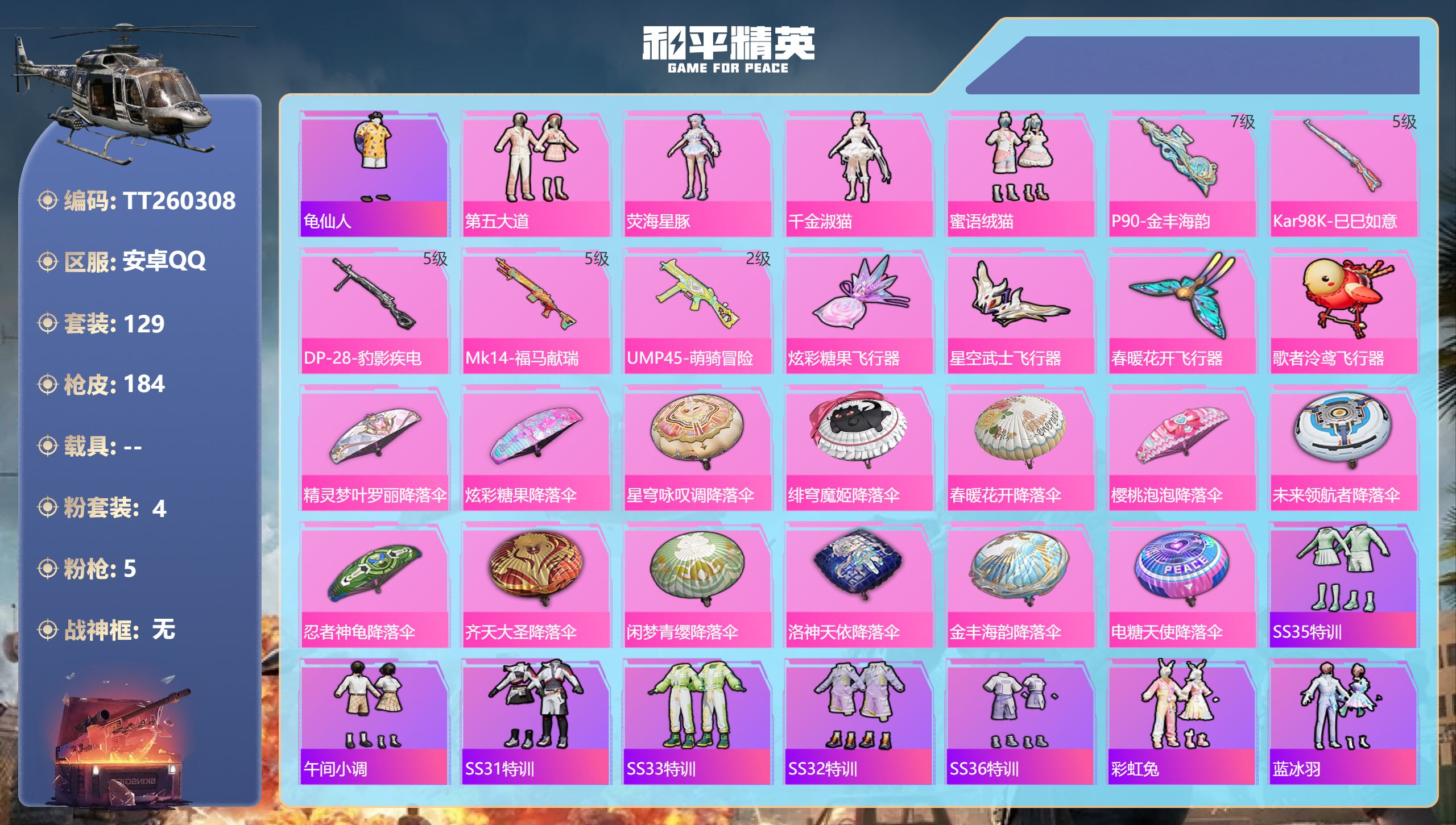 和平精英账号安卓QQ0载具-129套装-184枪皮-安卓手Q-6王牌印记-4粉装-5特效枪-53284热力值-129套装