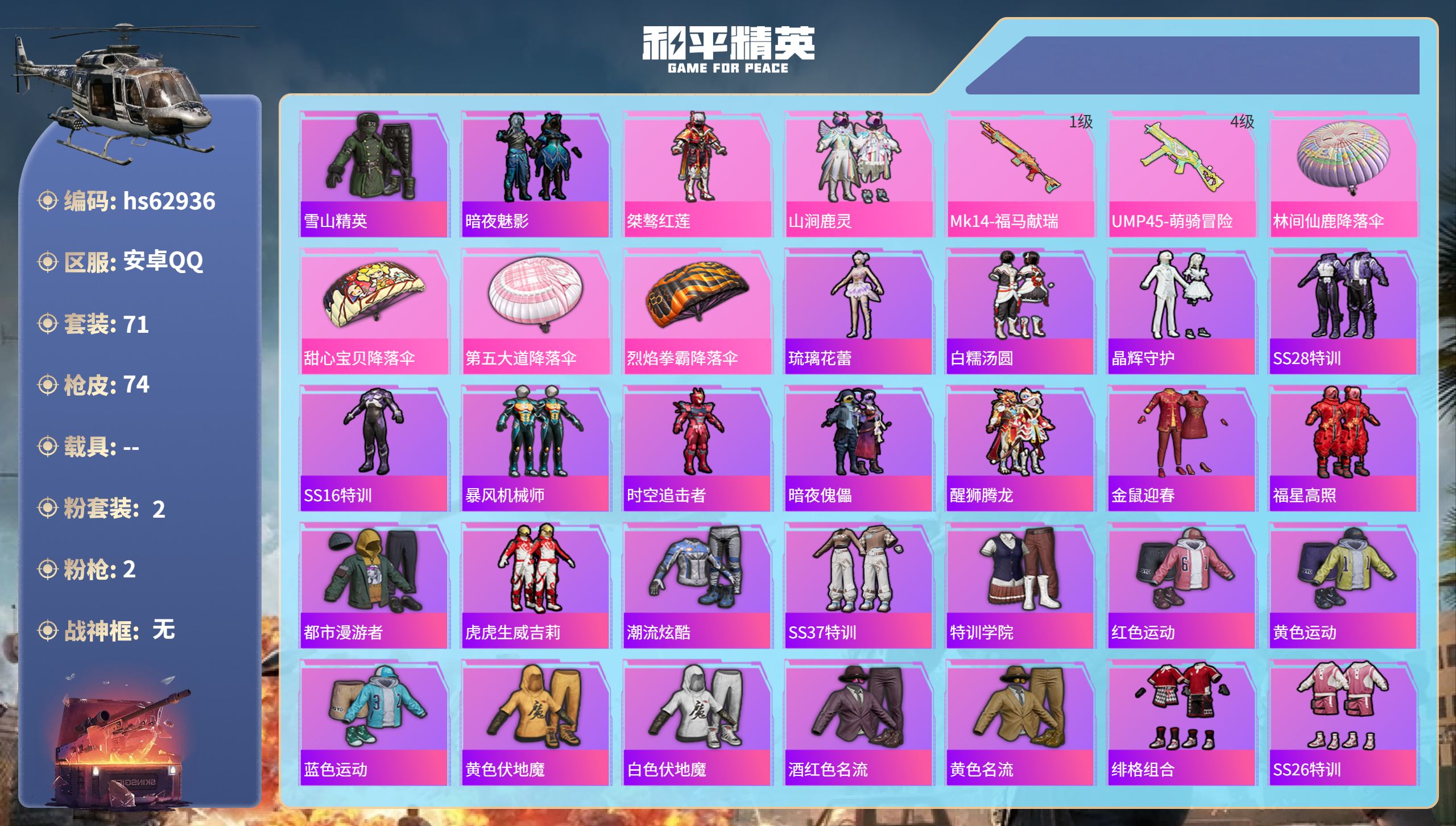 和平精英账号安卓QQ0载具-71套装-74枪皮-hs62936 安卓手Q-0王牌印记-2粉装-2特效枪-23824热力值
