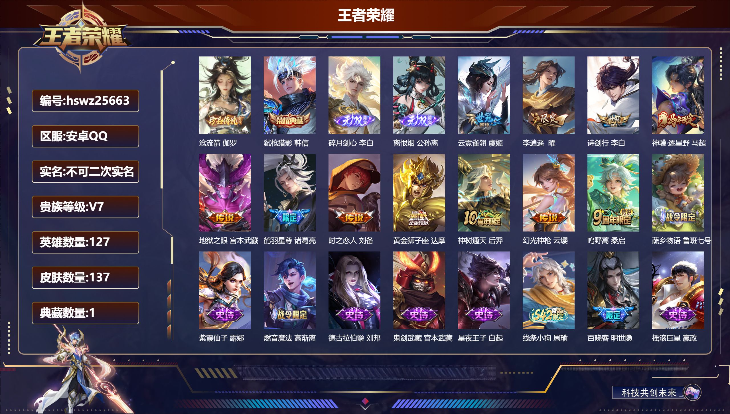 王者荣耀账号安卓QQ127英雄-137皮肤-安卓QQ/至圣王者/137皮肤/127英雄/1典藏/0珍品无双/2无双/1珍