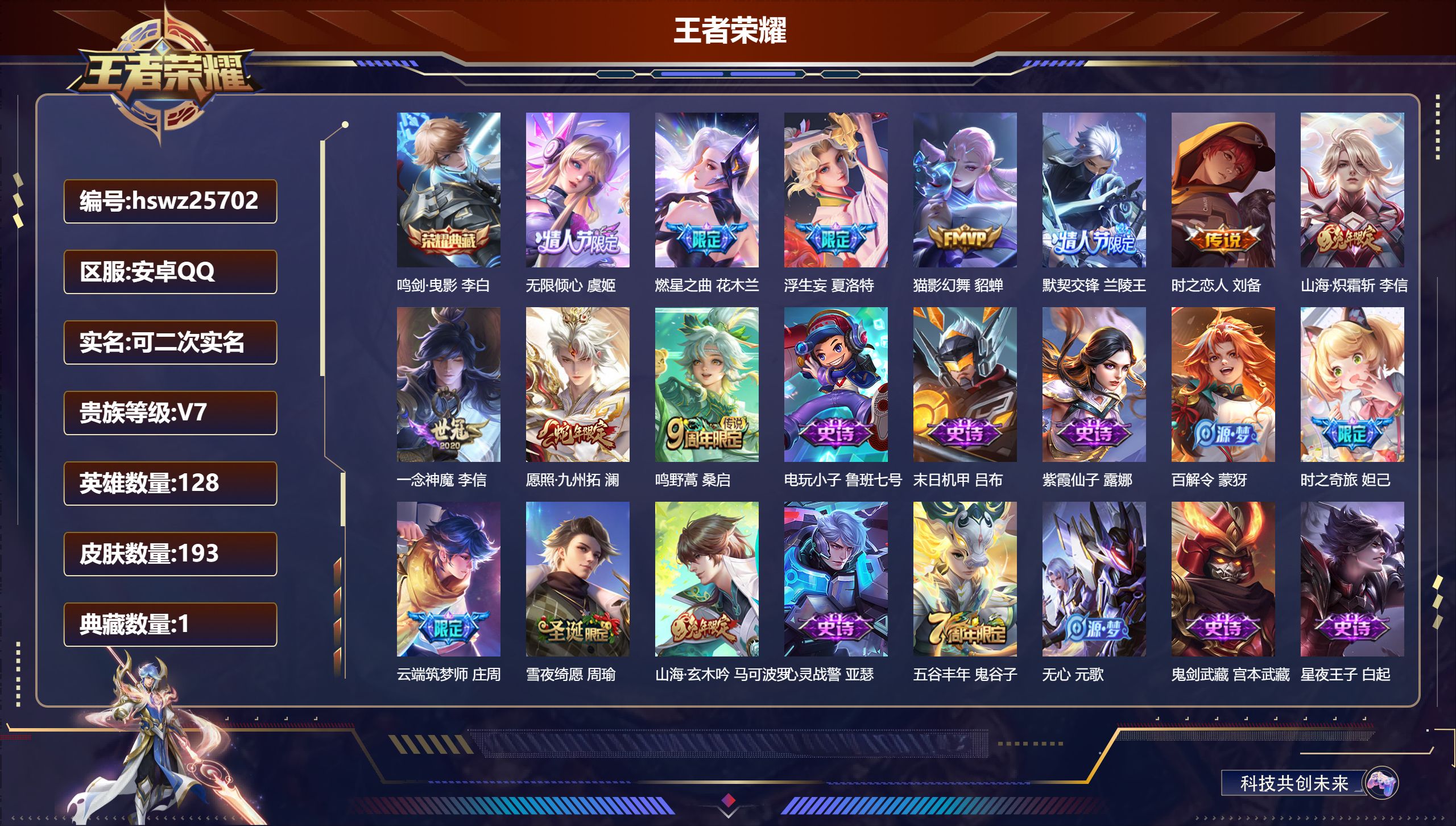 王者荣耀账号安卓QQ128英雄-193皮肤-安卓QQ/永恒钻石/193皮肤/128英雄/1典藏/0珍品无双/0无双/0珍