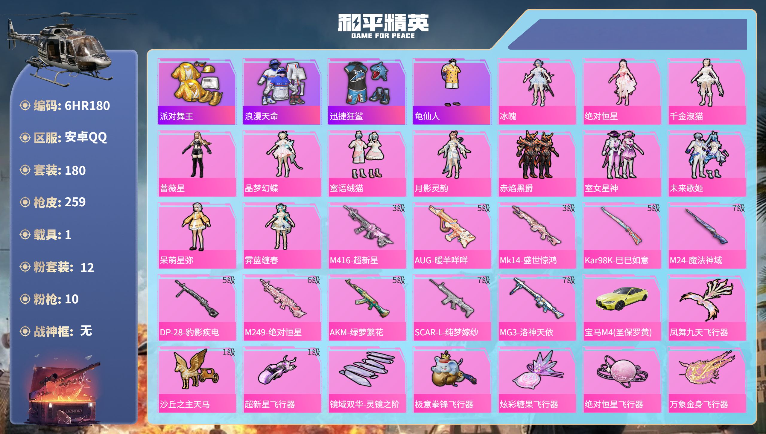 和平精英账号安卓QQ1载具-180套装-259枪皮-6HR180 成长不可修改 安卓手Q-14王牌印记-12粉装-10特