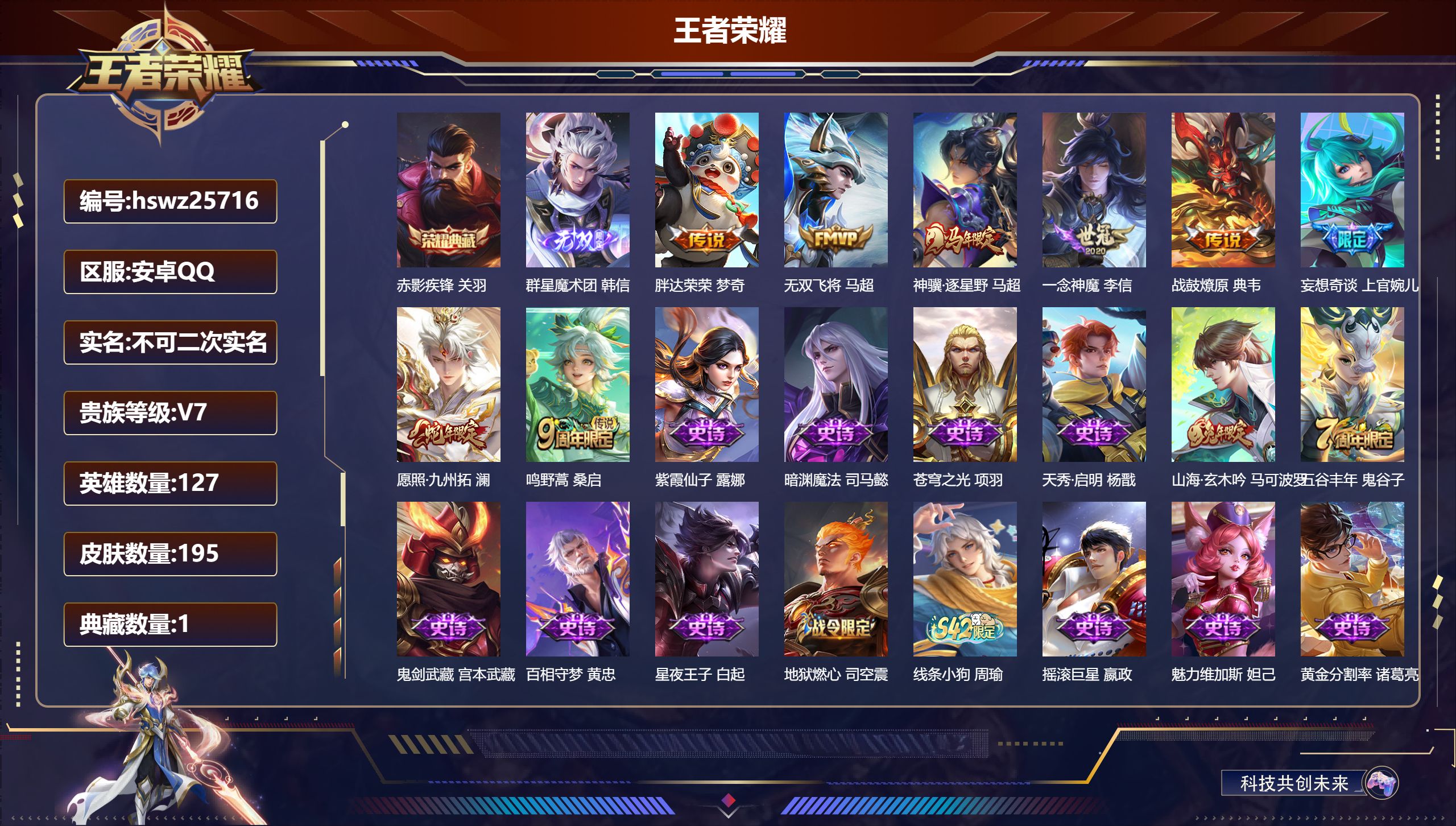 王者荣耀账号安卓QQ127英雄-195皮肤-安卓QQ/最强王者/195皮肤/127英雄/1典藏/0珍品无双/1无双/0珍