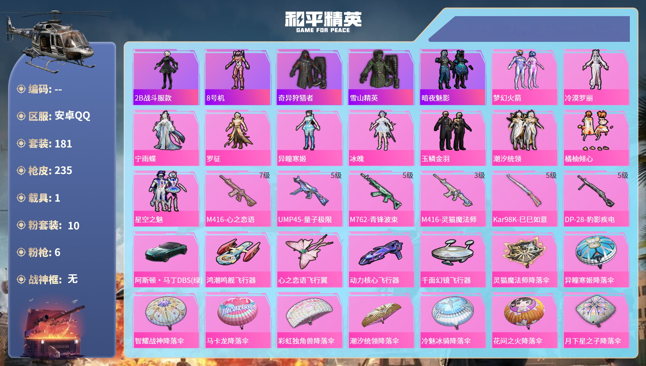 和平精英账号安卓QQ1载具-181套装-235枪皮-安卓手Q-13王牌印记-10粉装-6特效枪-1载具-77228热力值