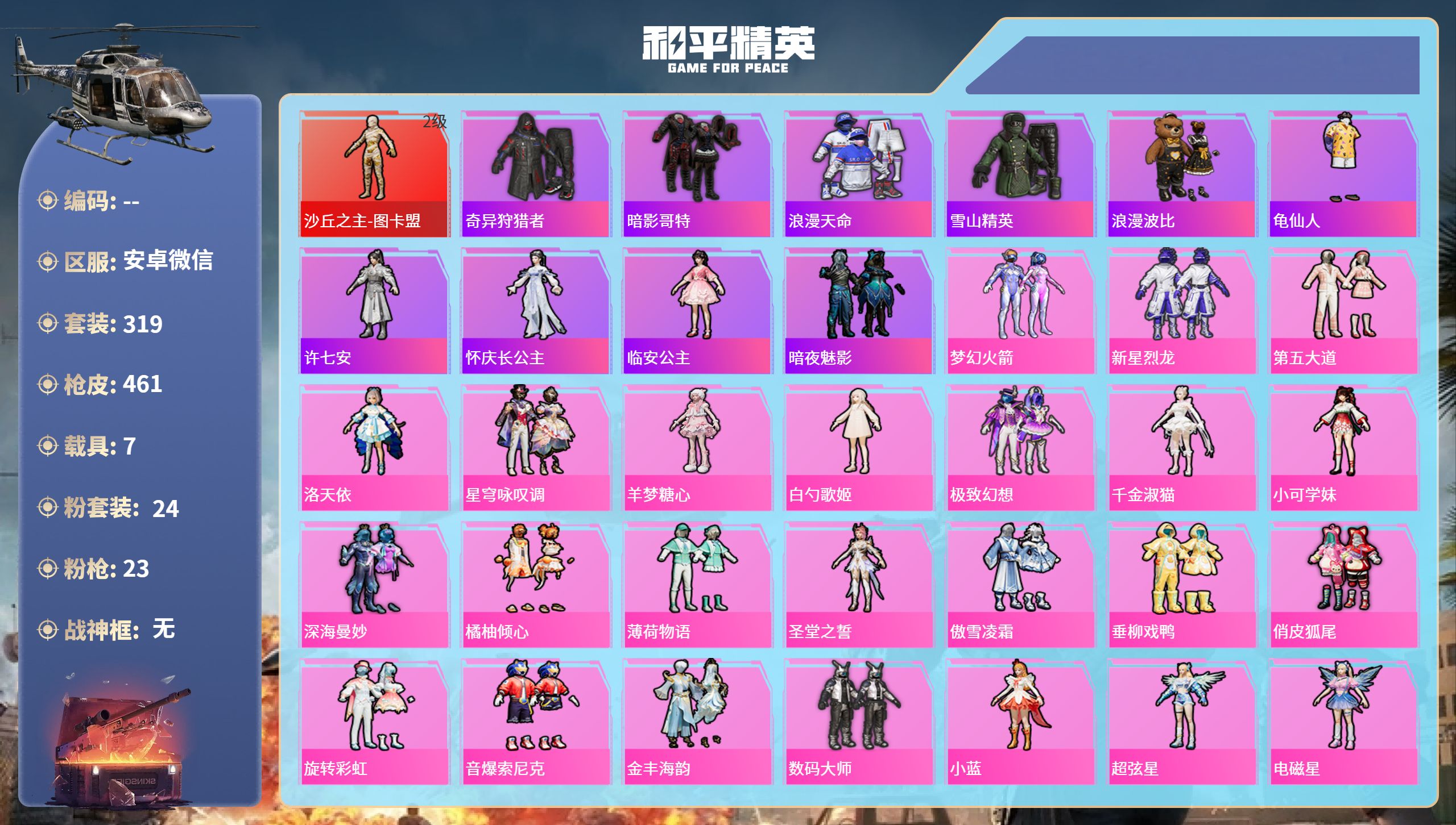 和平精英账号安卓微信7载具-319套装-461枪皮-安卓微信-31王牌印记-1红装-24粉装-23特效枪-7载具-热力值