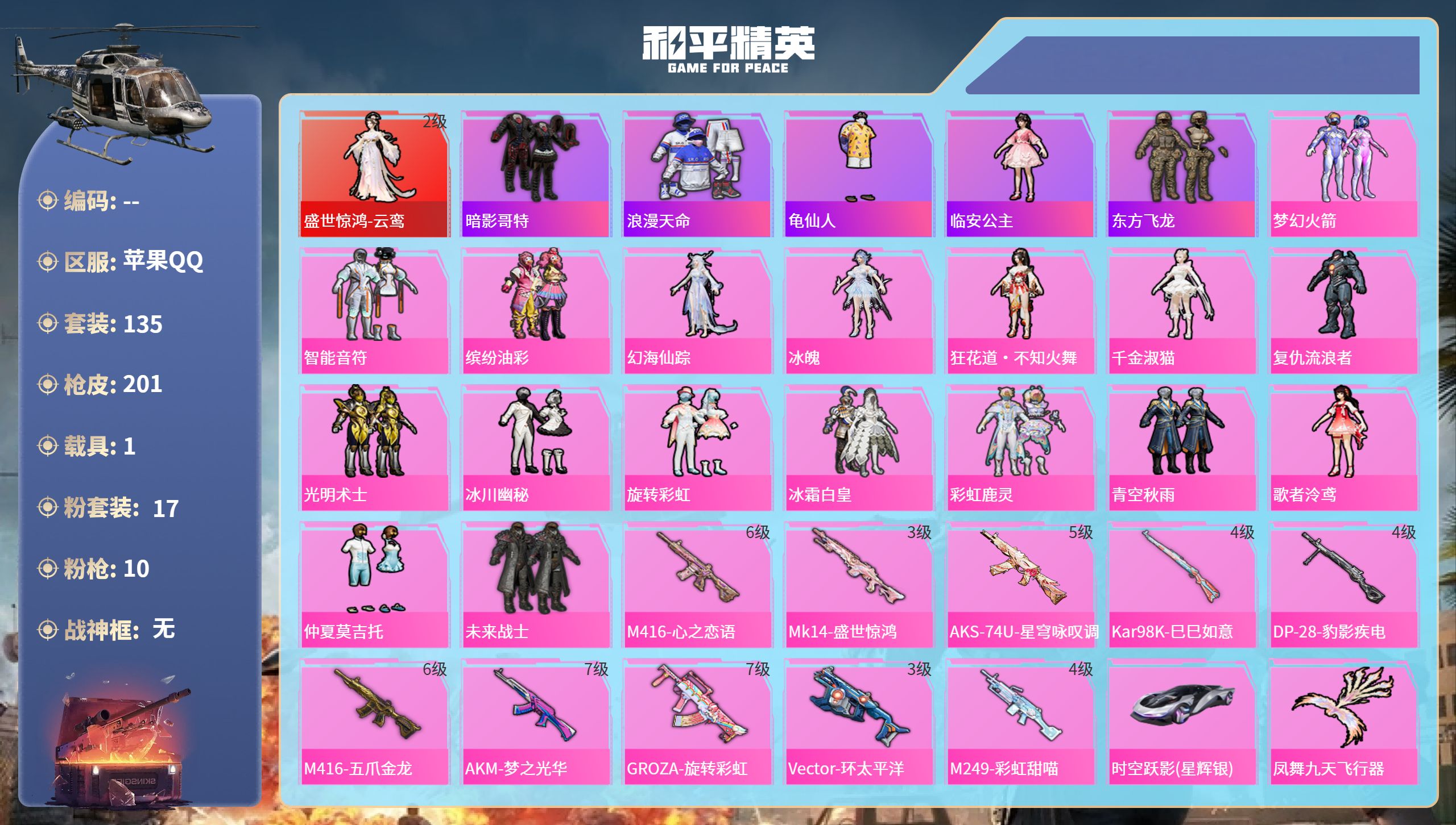 和平精英账号苹果QQ1载具-135套装-201枪皮-苹果手Q-9王牌印记-1红装-17粉装-10特效枪-1载具-7296