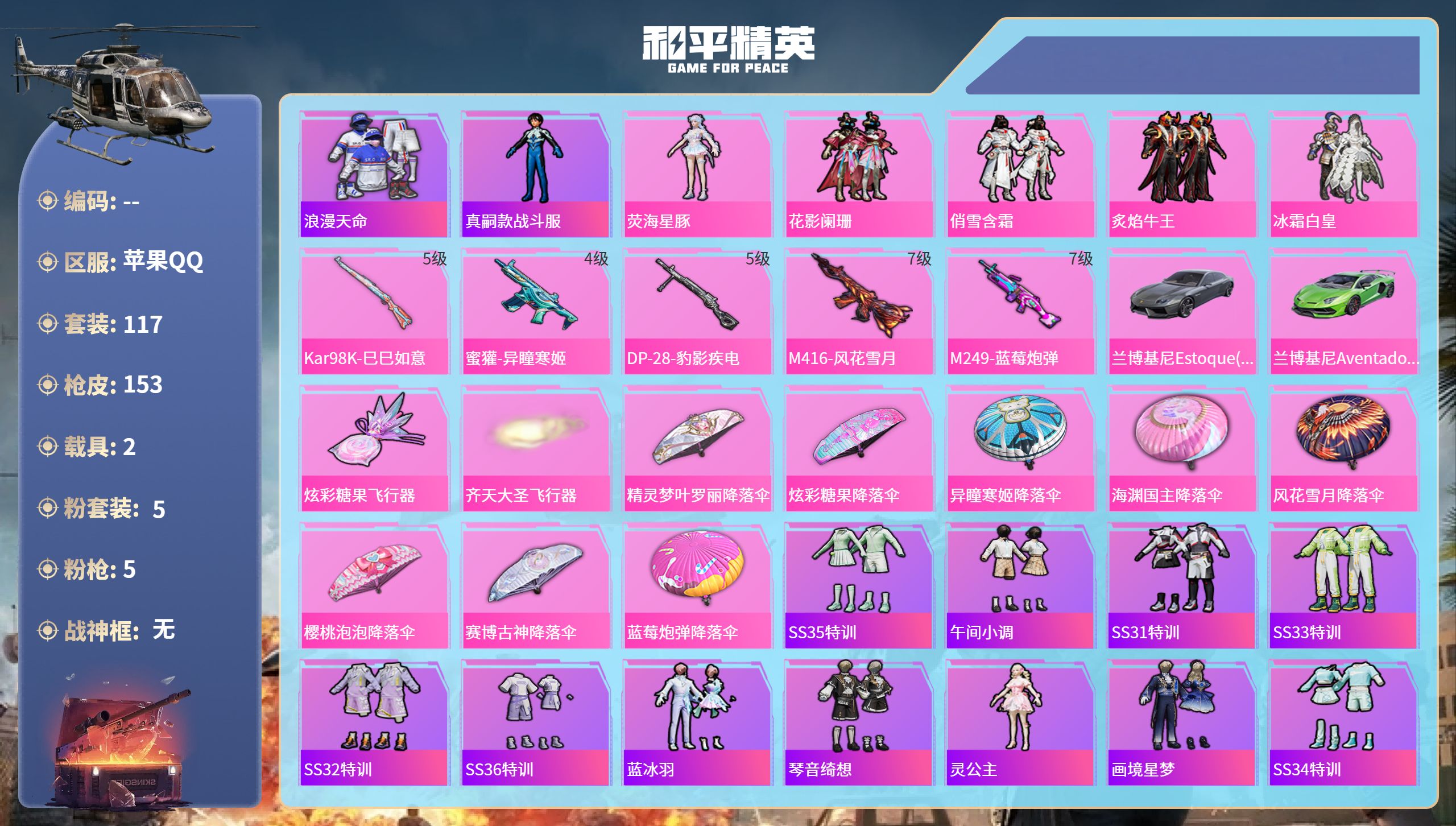 和平精英账号苹果QQ2载具-117套装-153枪皮-苹果手Q-9王牌印记-5粉装-5特效枪-2载具-49616热力值-1