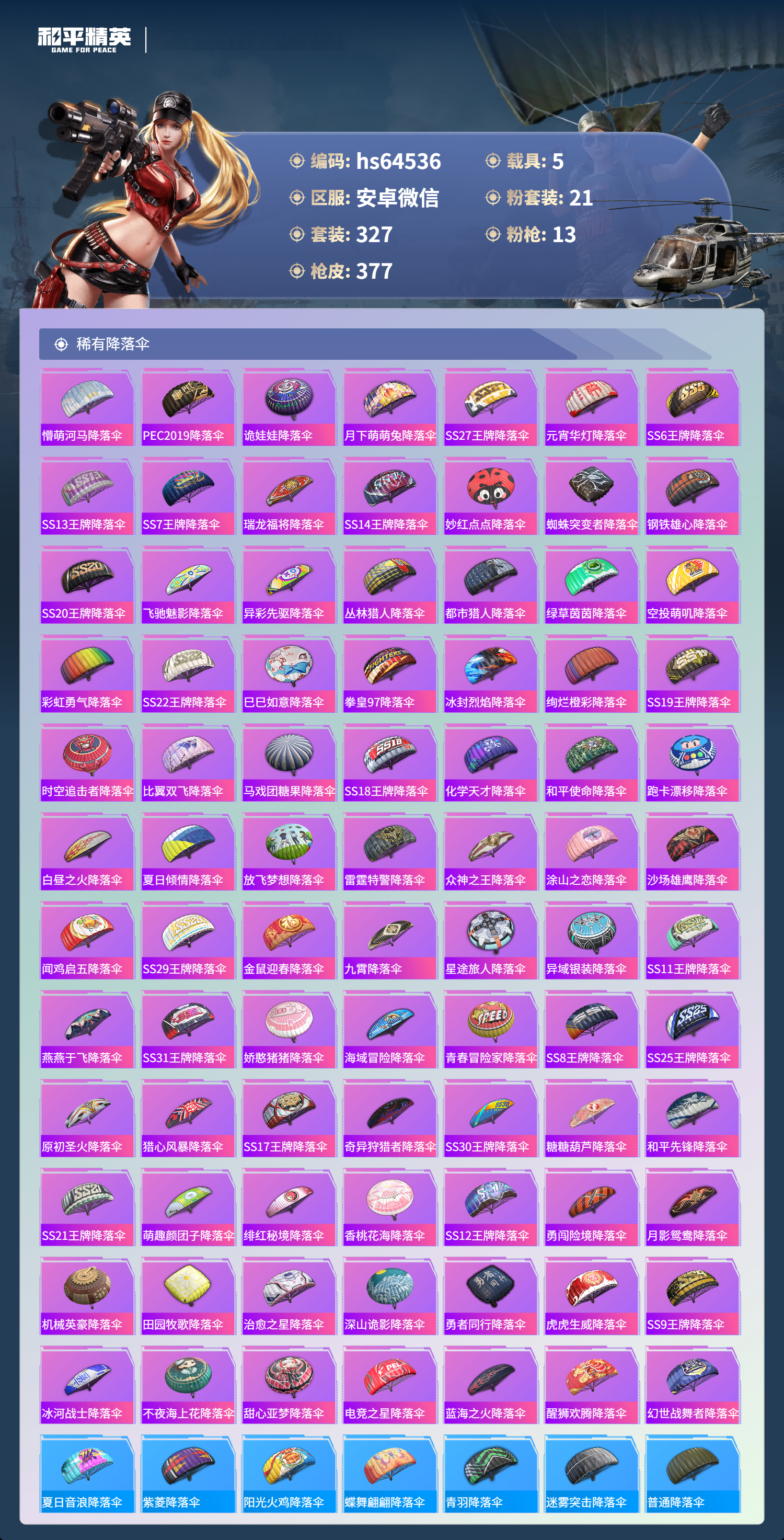 HPSJ4118354和平精英账号详情图13