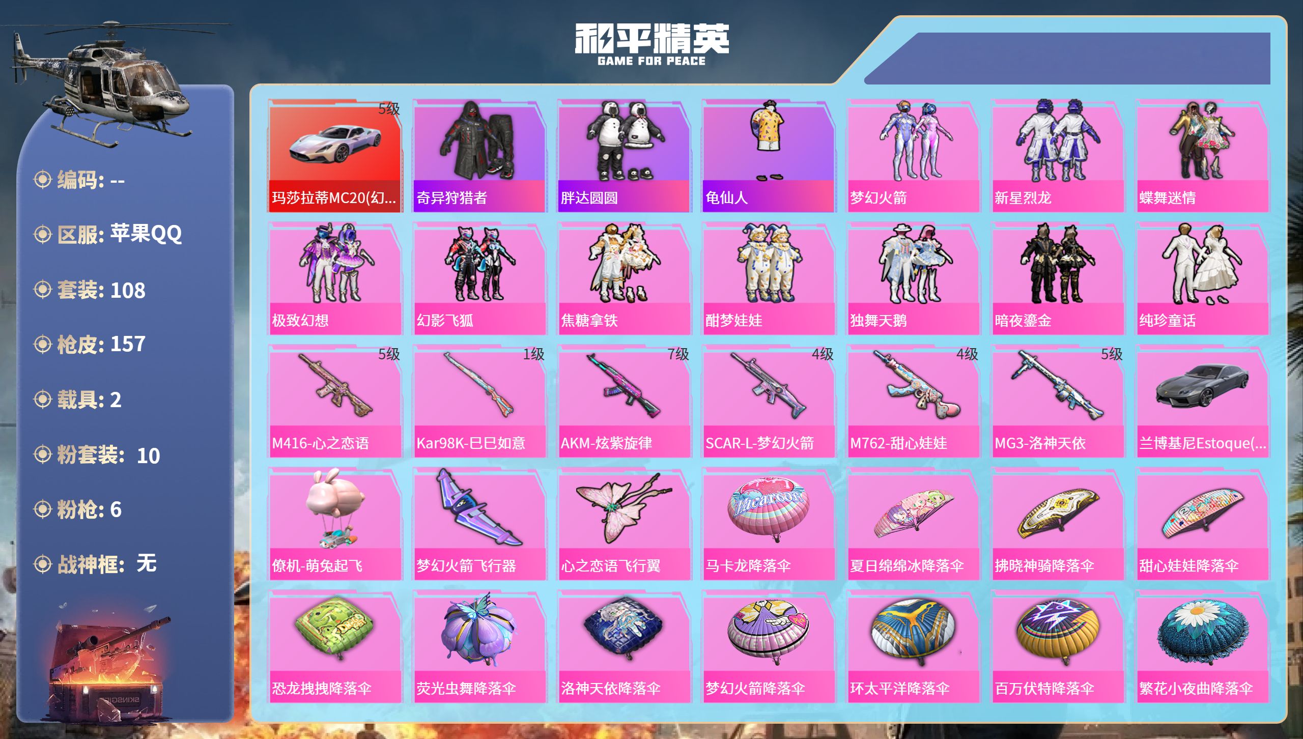 和平精英账号苹果QQ2载具-108套装-157枪皮-苹果手Q-9王牌印记-10粉装-6特效枪-2载具-60099热力值-