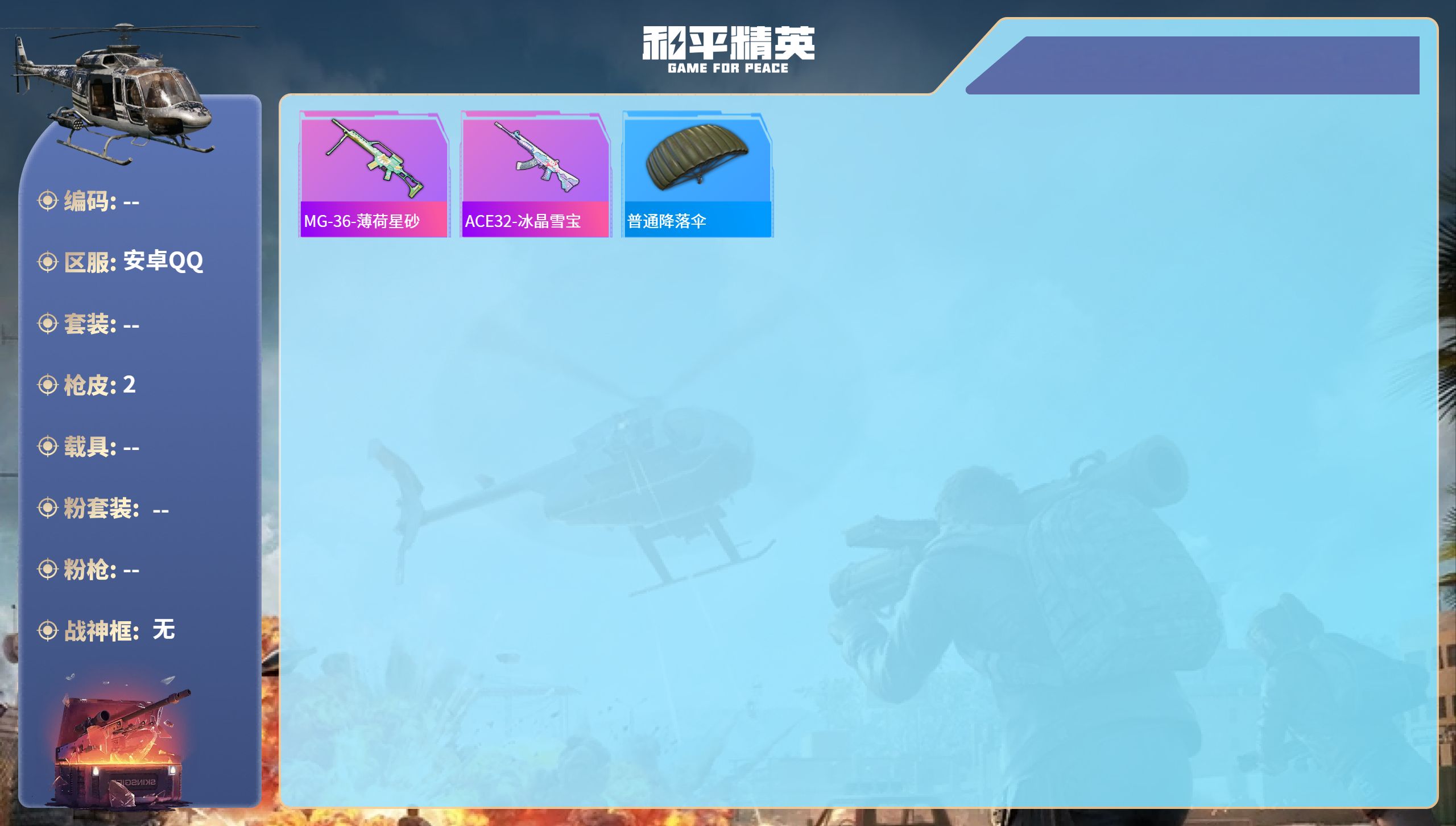 和平精英账号安卓QQ0载具-0套装-2枪皮-安卓手Q-0王牌印记-181热力值-0套装-2枪皮

【2稀有枪械】MG-36-薄荷星砂,ACE32-冰晶雪宝
【1稀有降落伞】普通降落伞