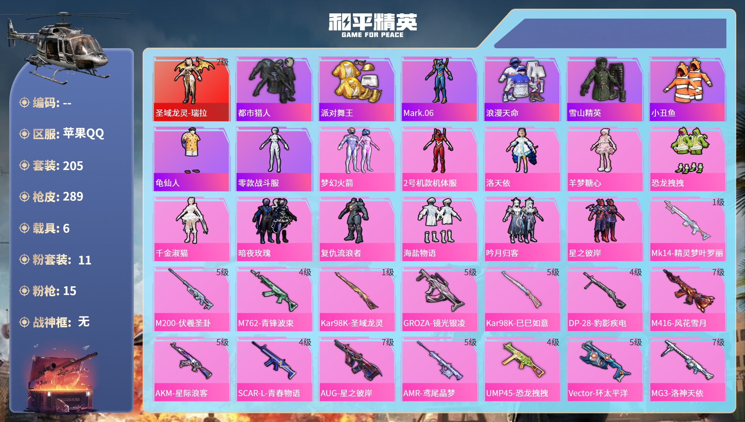 和平精英账号苹果QQ6载具-205套装-289枪皮-苹果手Q-18王牌印记-1红装-11粉装-15特效枪-6载具-热力值