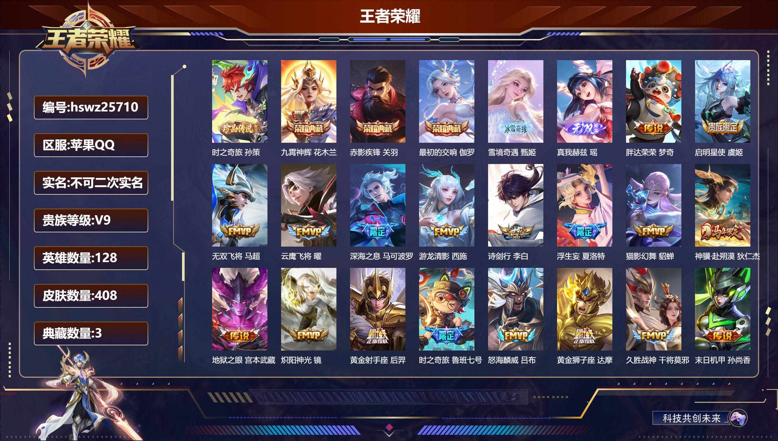 王者荣耀账号苹果QQ128英雄-408皮肤-苹果QQ/永恒钻石/408皮肤/128英雄/3典藏/0珍品无双/2无双/1珍