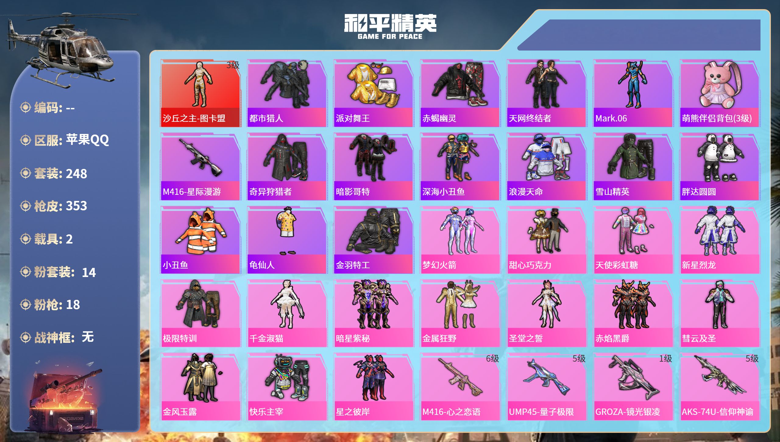 和平精英账号苹果QQ2载具-248套装-353枪皮-苹果手Q-20王牌印记-1红装-14粉装-18特效枪-2载具-热力值