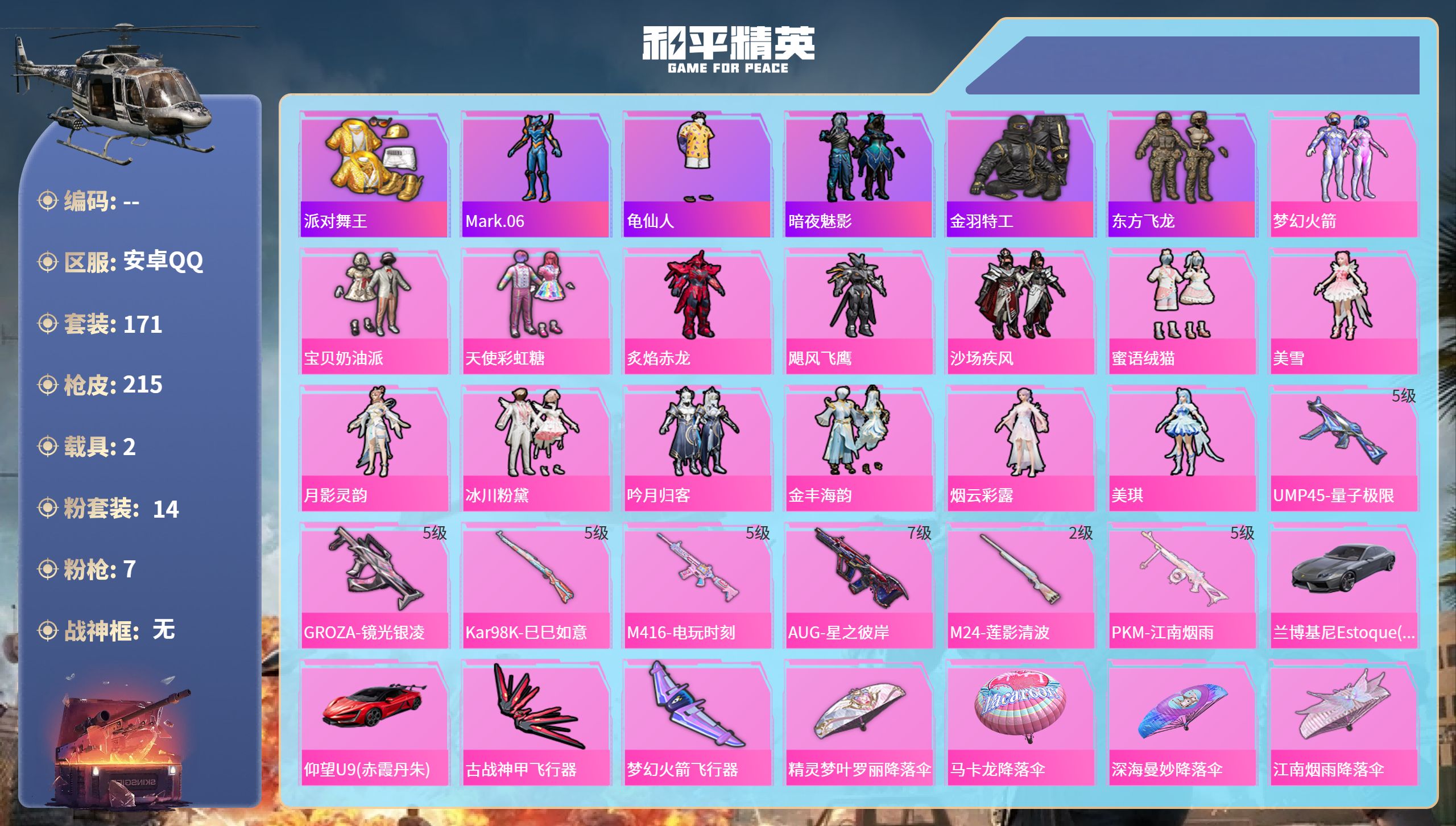 和平精英账号安卓QQ2载具-171套装-215枪皮-安卓手Q-14王牌印记-14粉装-7特效枪-2载具-70715热力值