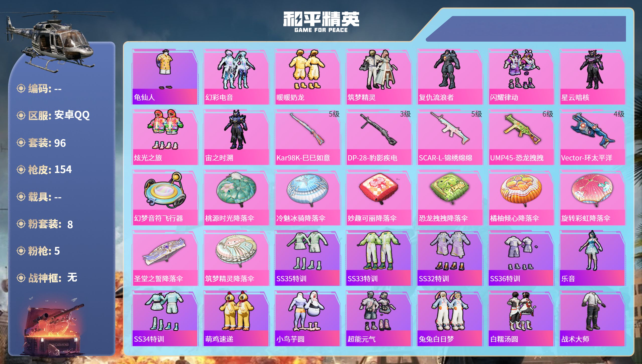 和平精英账号安卓QQ0载具-96套装-154枪皮-安卓手Q-0王牌印记-8粉装-5特效枪-48016热力值-96套装-1