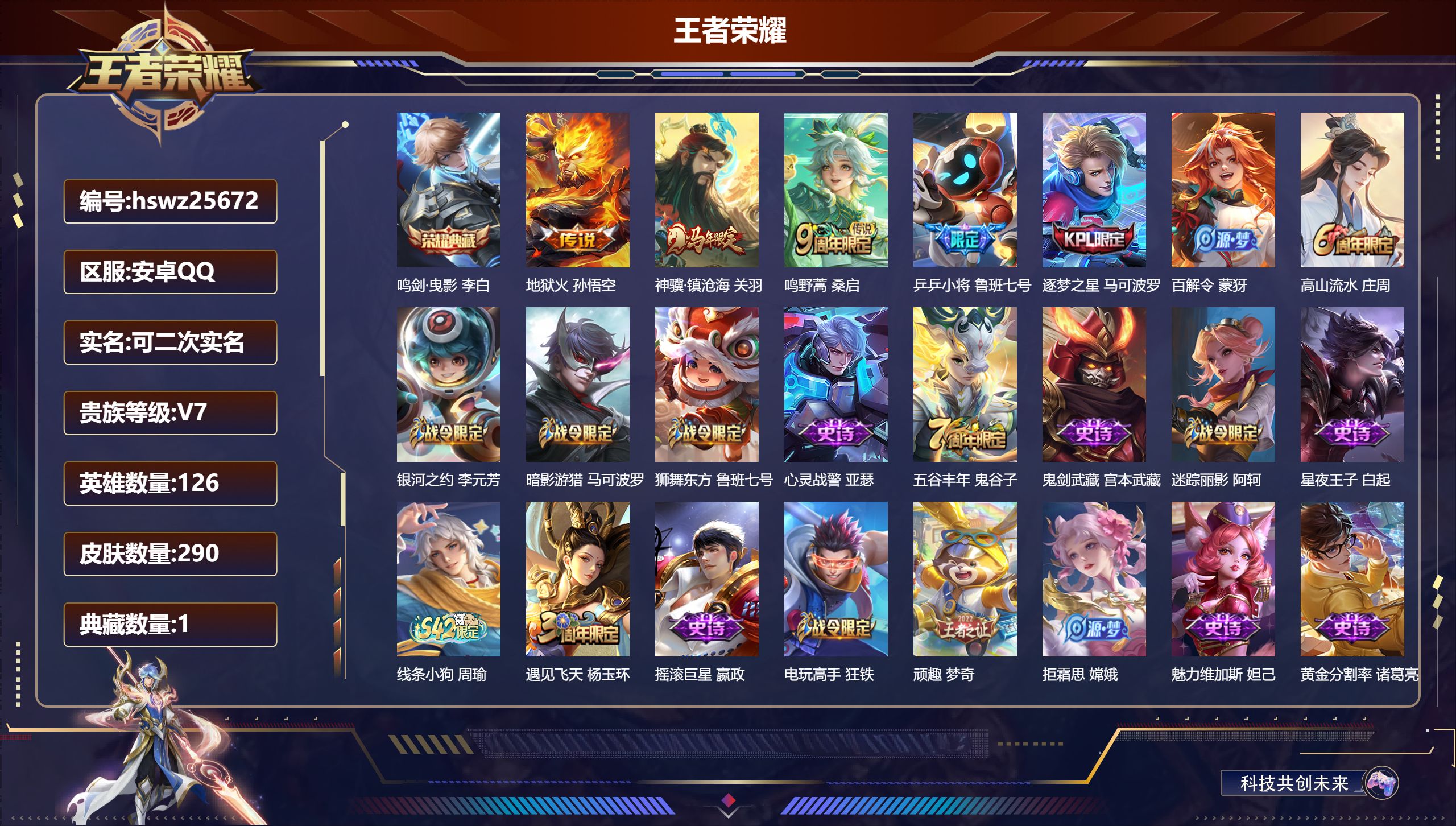 王者荣耀账号安卓QQ126英雄-290皮肤-安卓QQ/至尊星耀/290皮肤/126英雄/1典藏/0珍品无双/0无双/0珍