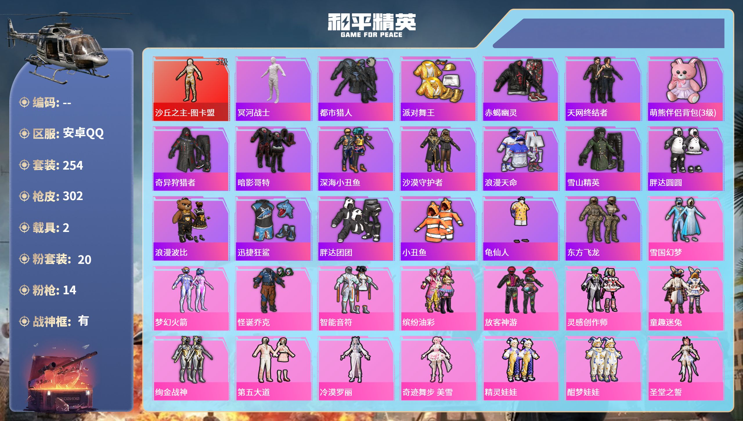 和平精英账号安卓QQ2载具-254套装-302枪皮-安卓手Q-19王牌印记-有战神框-1红装-20粉装-14特效枪-2载