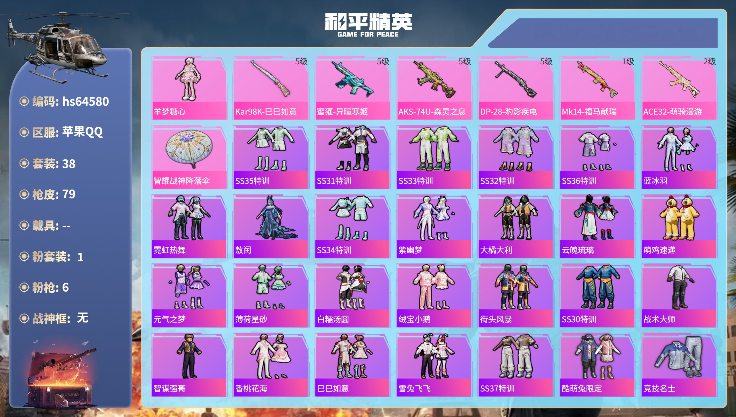 和平精英账号苹果QQhs64580 苹果手Q-3王牌印记-1粉装-6特效枪-19099热力值-38套装-79枪皮-1卓越